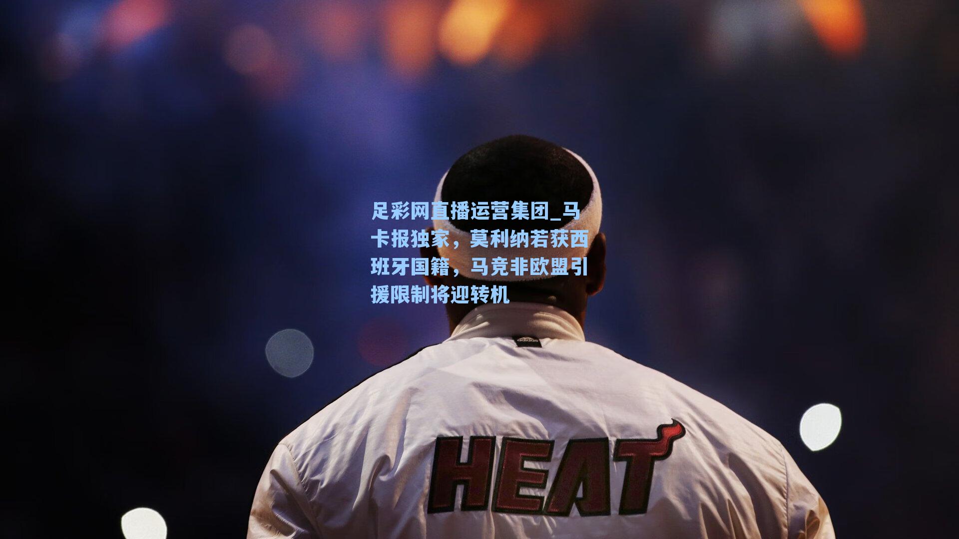 马卡报独家，莫利纳若获西班牙国籍，马竞非欧盟引援限制将迎转机