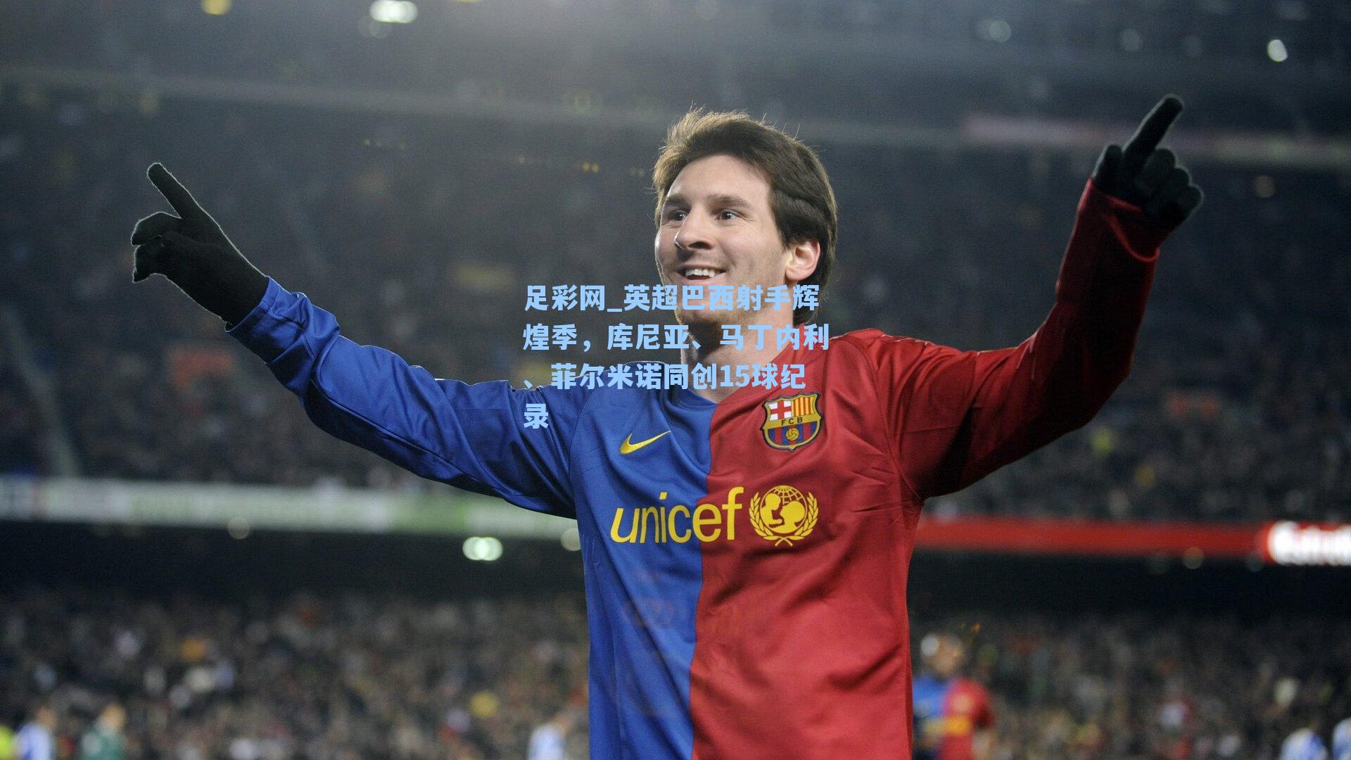 足彩网_英超巴西射手辉煌季，库尼亚、马丁内利、菲尔米诺同创15球纪录