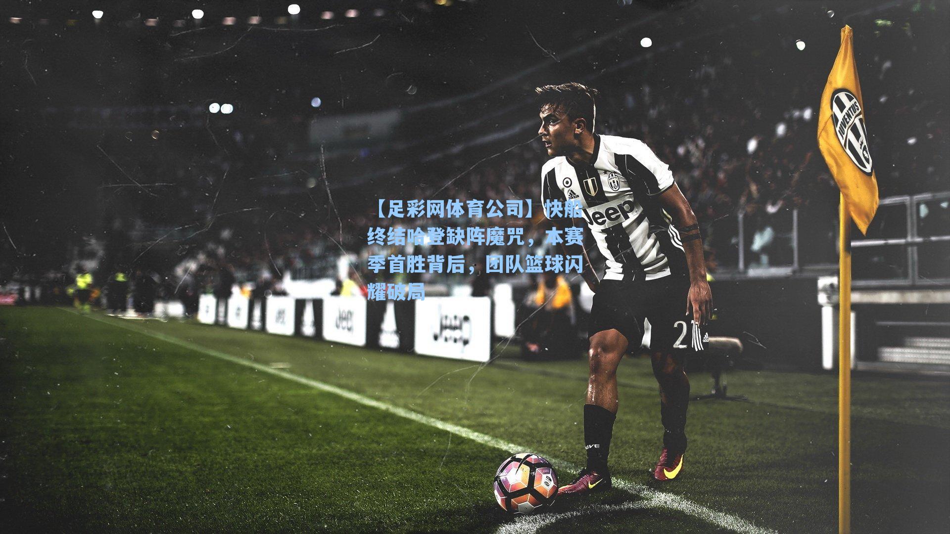 【足彩网体育公司】快船终结哈登缺阵魔咒，本赛季首胜背后，团队篮球闪耀破局