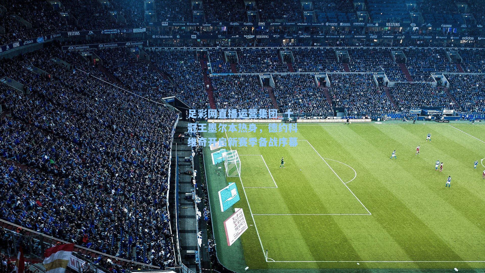 足彩网直播运营集团_十冠王墨尔本热身，德约科维奇开启新赛季备战序幕