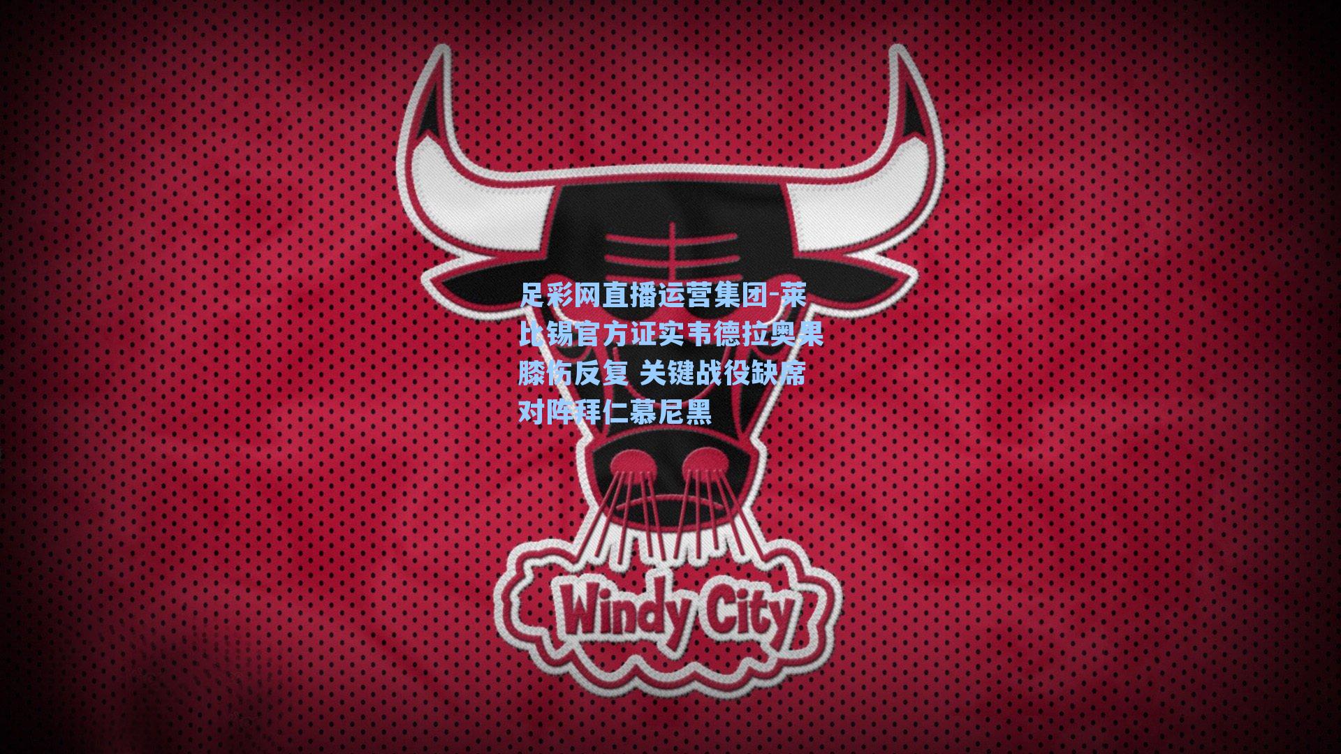 足彩网直播运营集团-莱比锡官方证实韦德拉奥果膝伤反复 关键战役缺席对阵拜仁慕尼黑