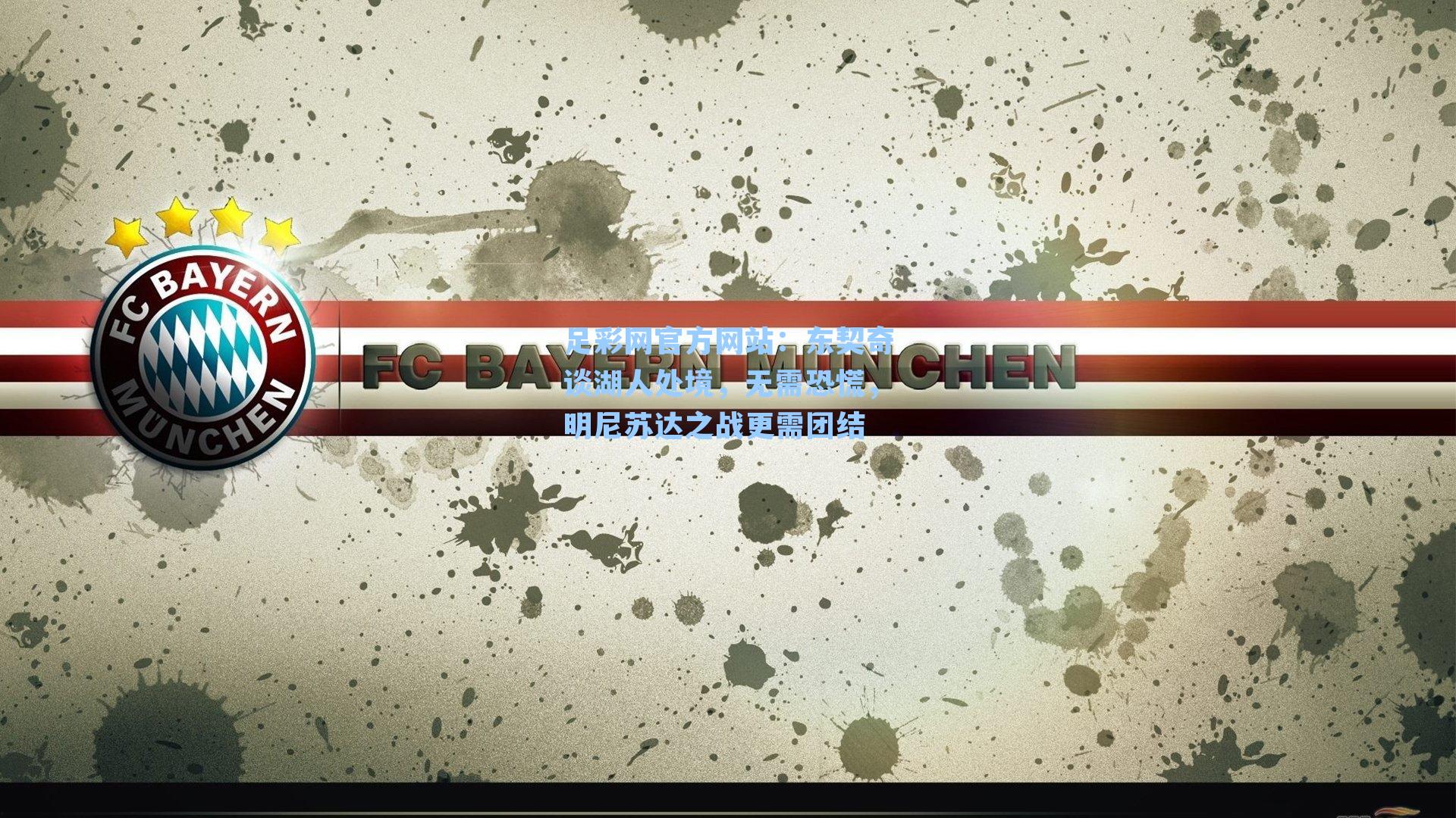 足彩网官方网站：东契奇谈湖人处境，无需恐慌，明尼苏达之战更需团结