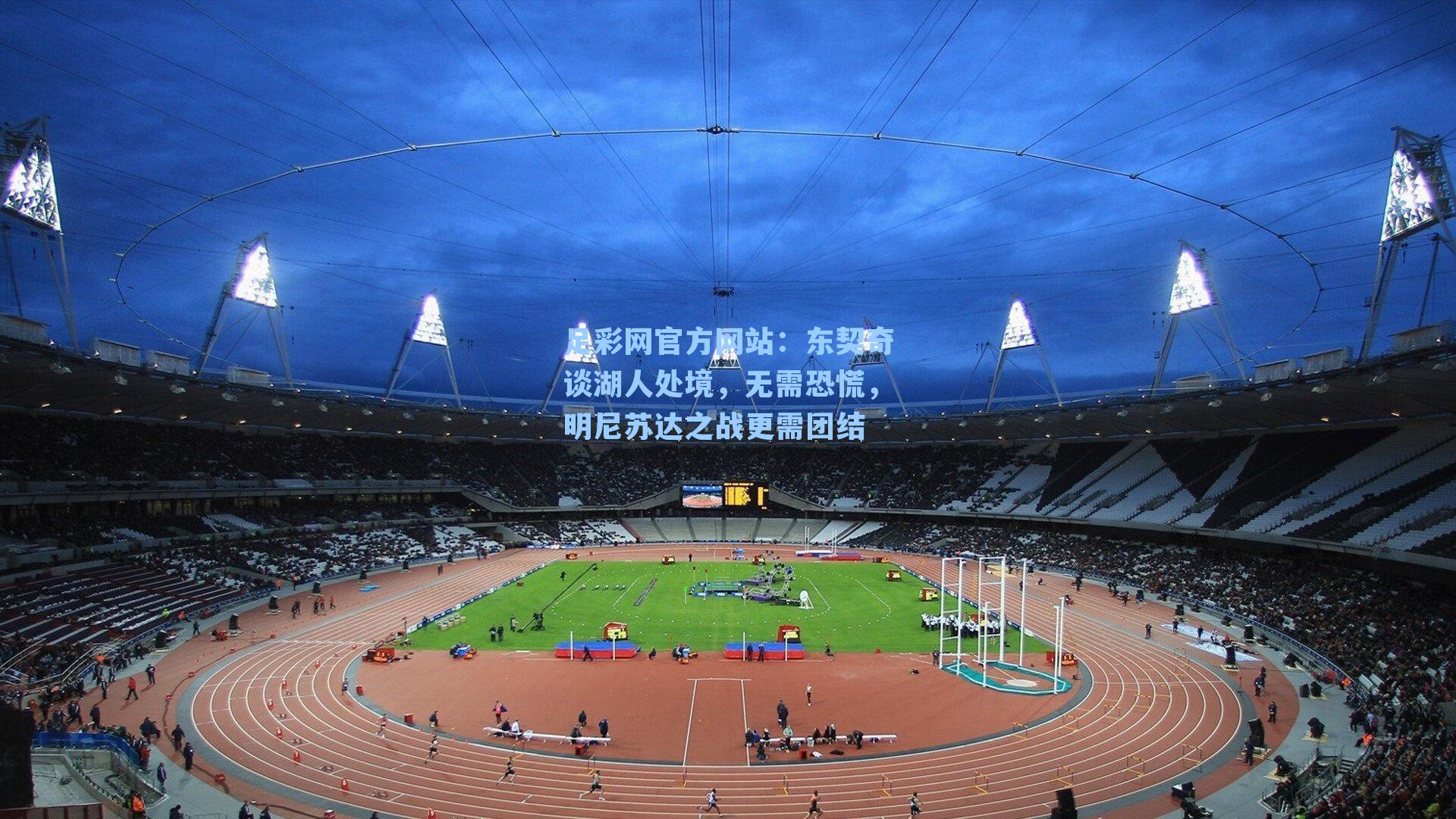 东契奇谈湖人处境,无需恐慌,明尼苏达之战更需团结