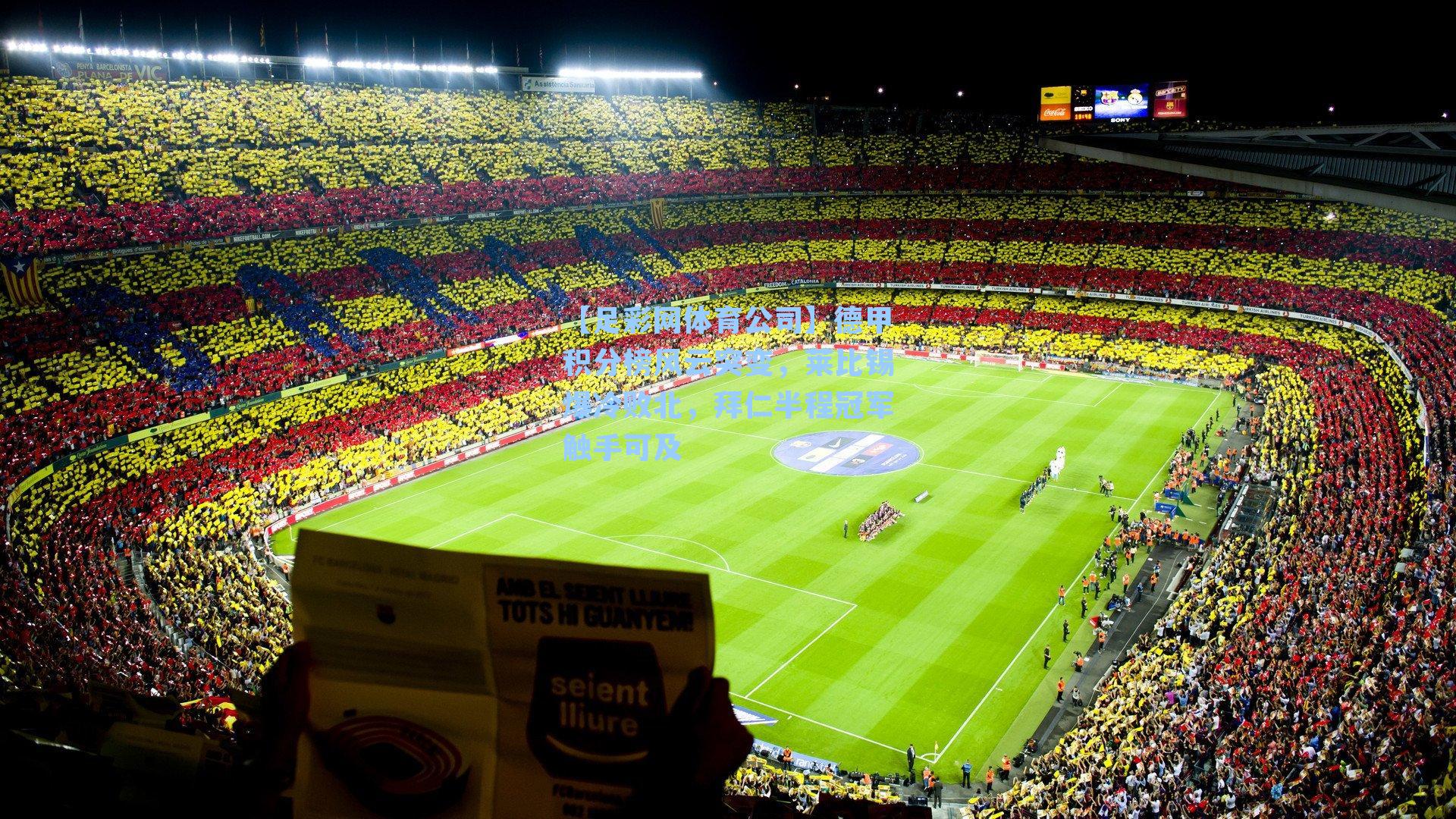 德甲积分榜风云突变，莱比锡爆冷败北，拜仁半程冠军触手可及