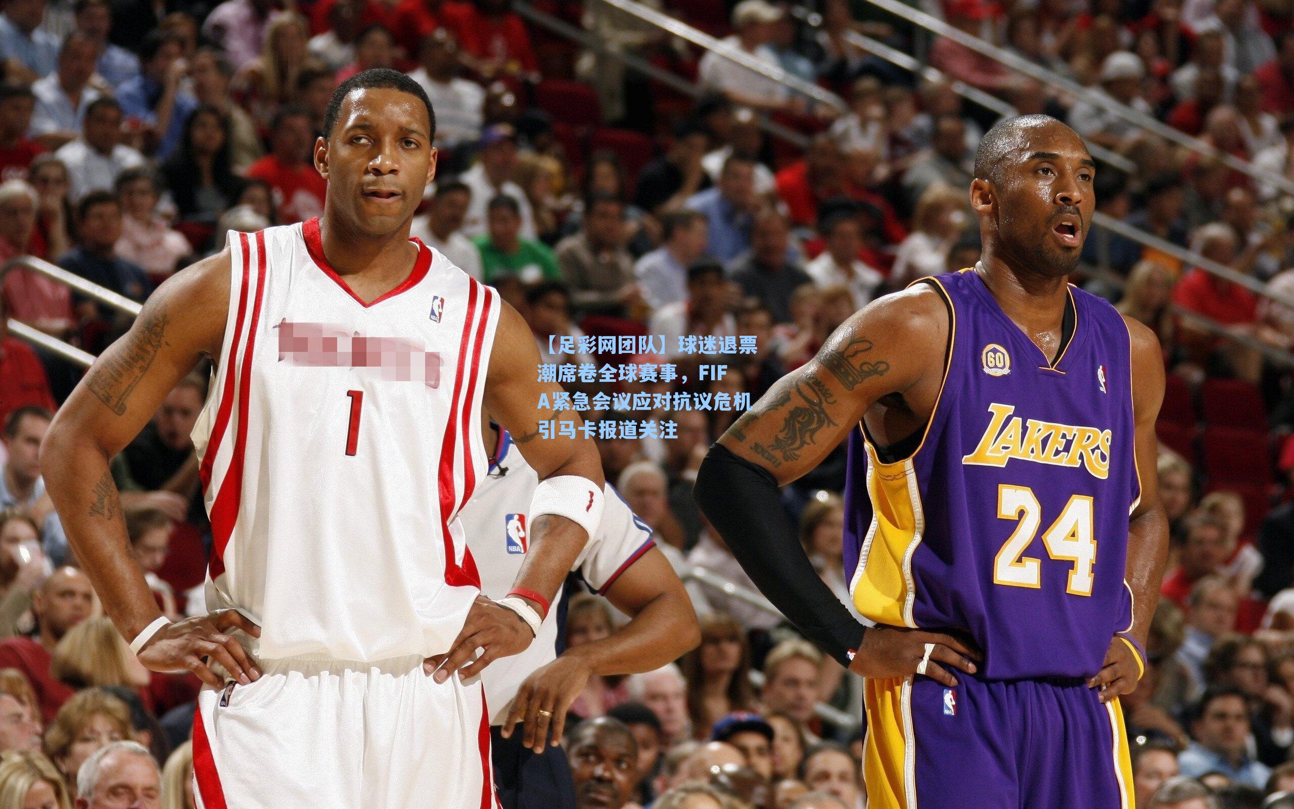 球迷退票潮席卷全球赛事，FIFA紧急会议应对抗议危机引马卡报道关注