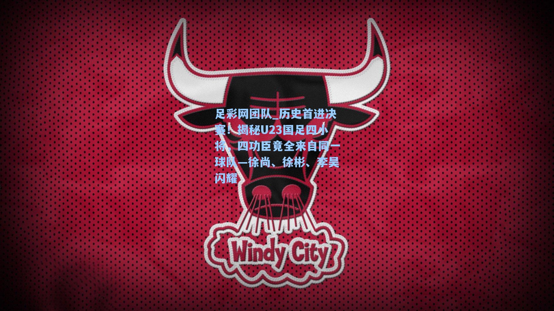 历史首进决赛！揭秘U23国足四小将，四功臣竟全来自同一球队—徐尚、徐彬、李昊闪耀