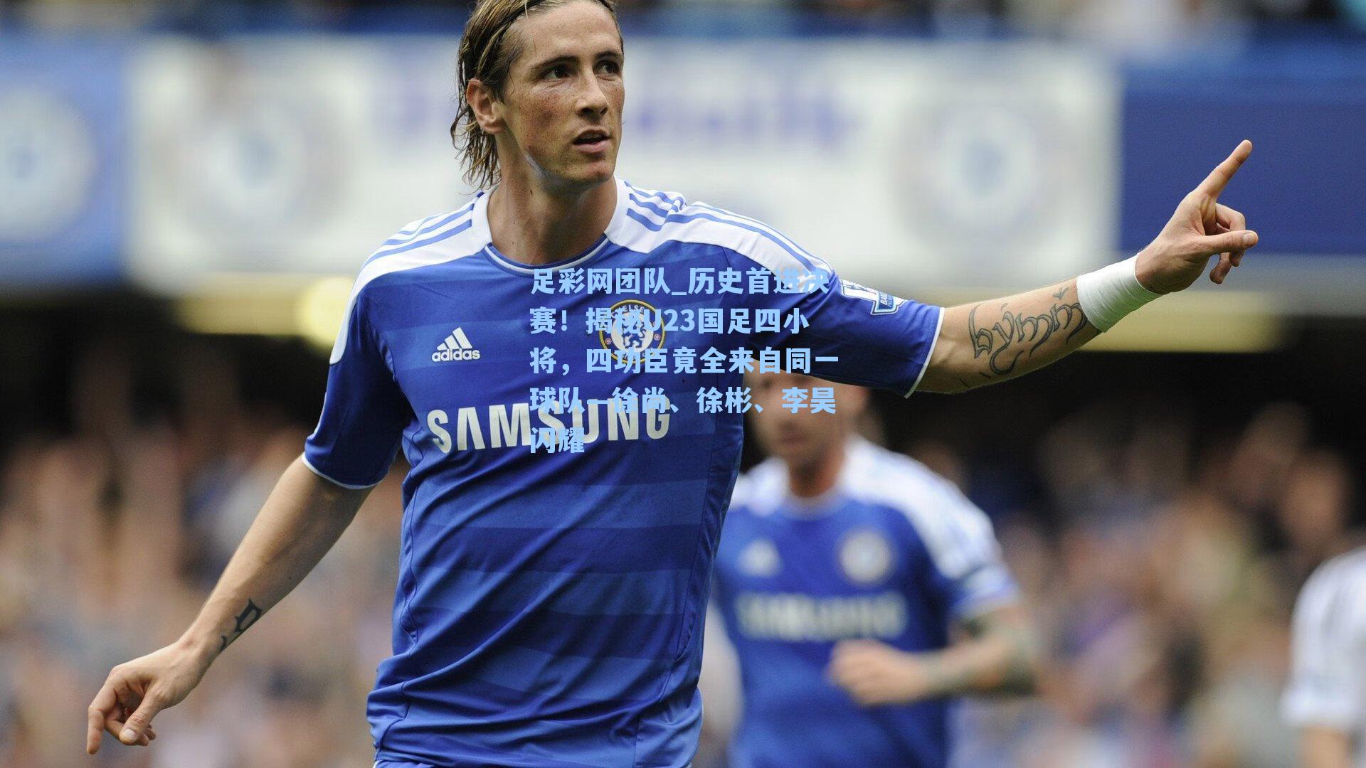 历史首进决赛！揭秘U23国足四小将，四功臣竟全来自同一球队—徐尚、徐彬、李昊闪耀