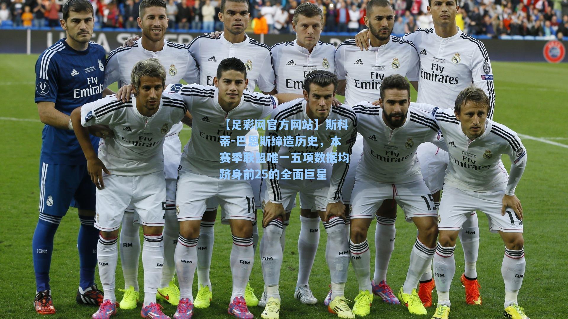 斯科蒂-巴恩斯缔造历史，本赛季联盟唯一五项数据均跻身前25的全面巨星