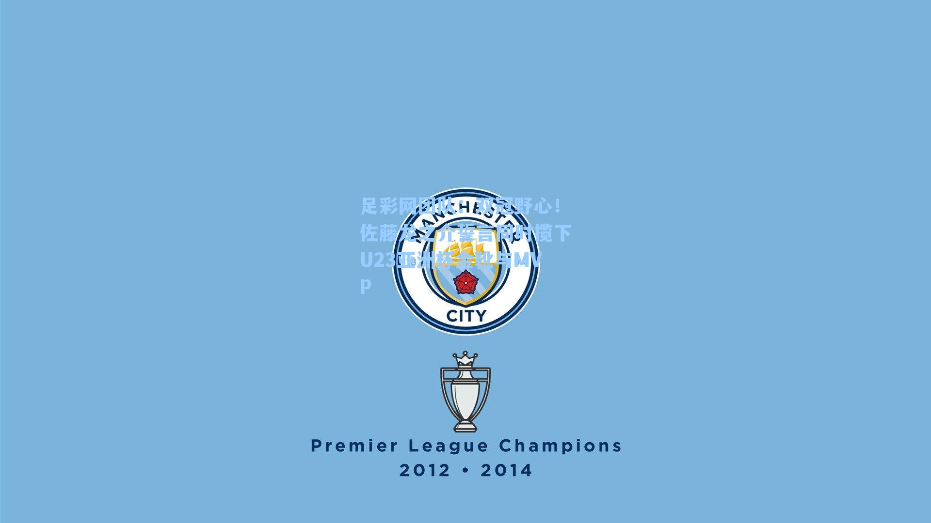 足彩网团队：双冠野心！佐藤龙之介誓言同时揽下U23亚洲杯金靴与MVP