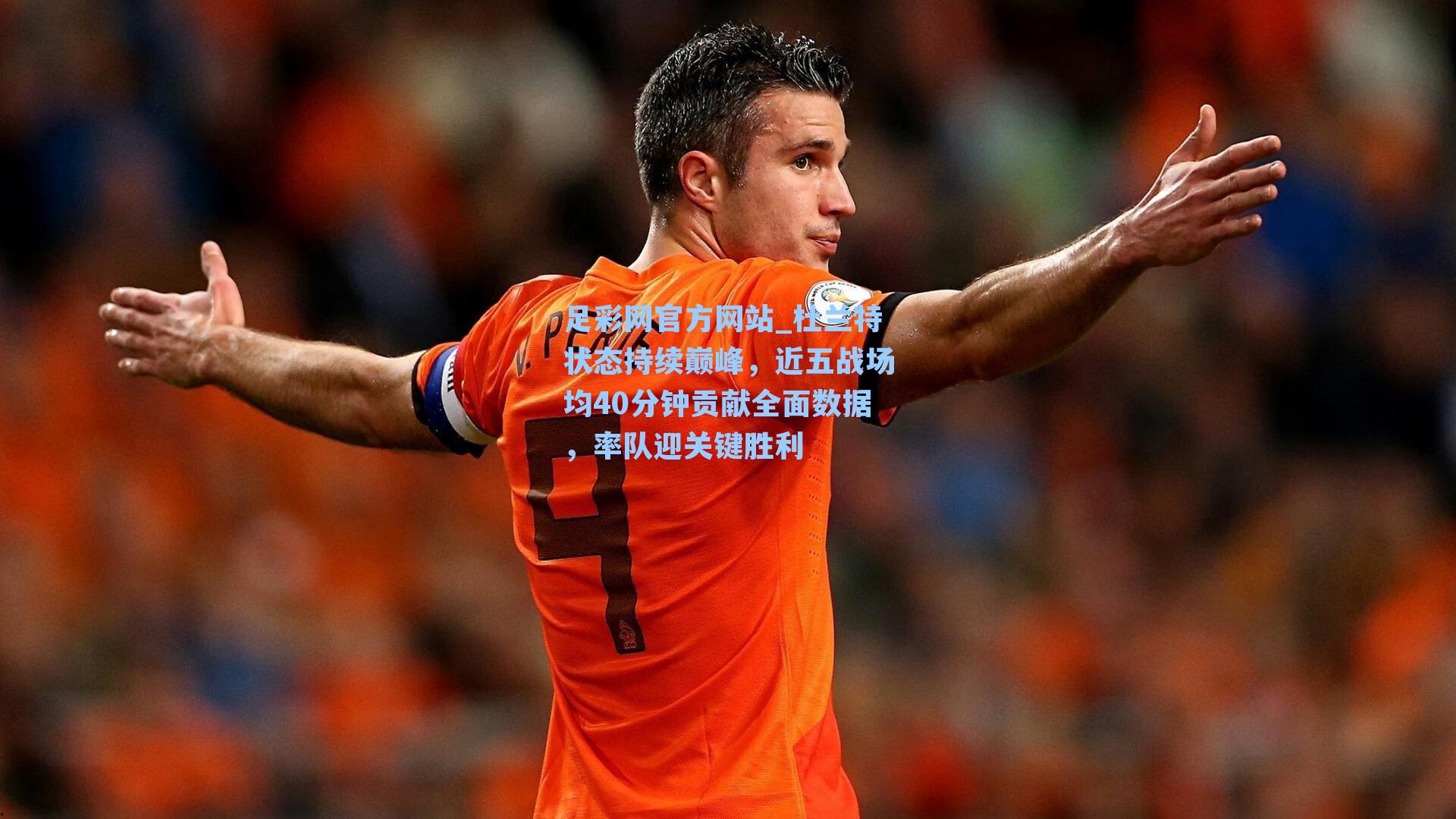 杜兰特状态持续巅峰,近五战场均40分钟贡献全面数据,率队迎关键胜利