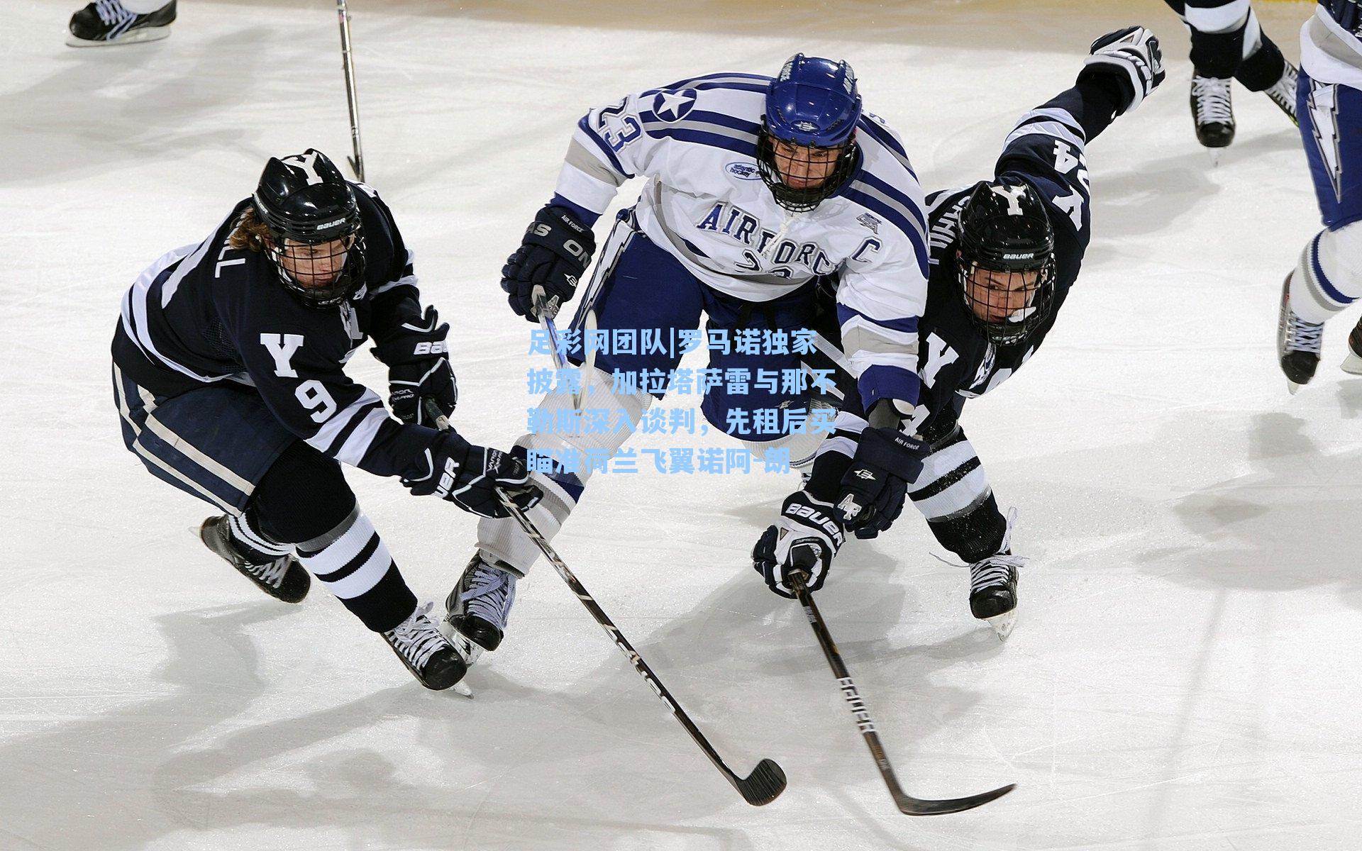 足彩网团队|罗马诺独家披露，加拉塔萨雷与那不勒斯深入谈判，先租后买瞄准荷兰飞翼诺阿-朗