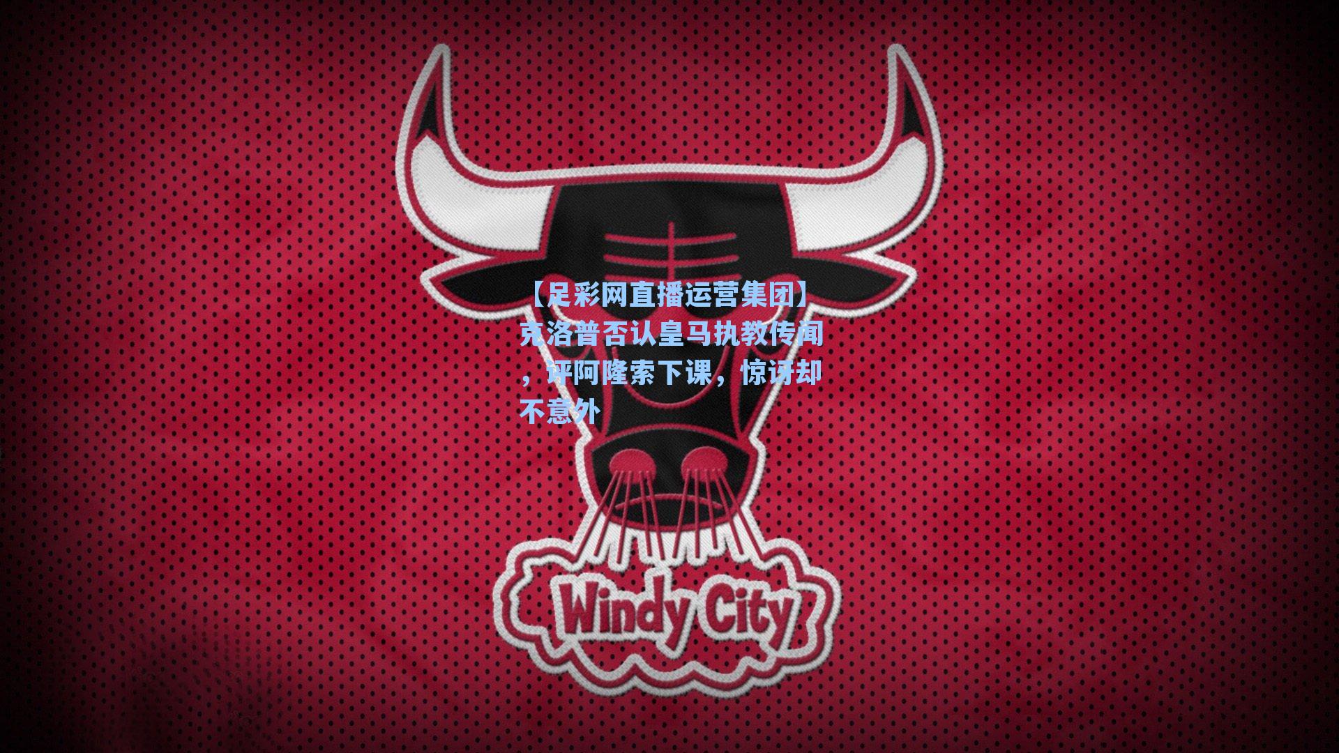 【足彩网直播运营集团】克洛普否认皇马执教传闻，评阿隆索下课，惊讶却不意外