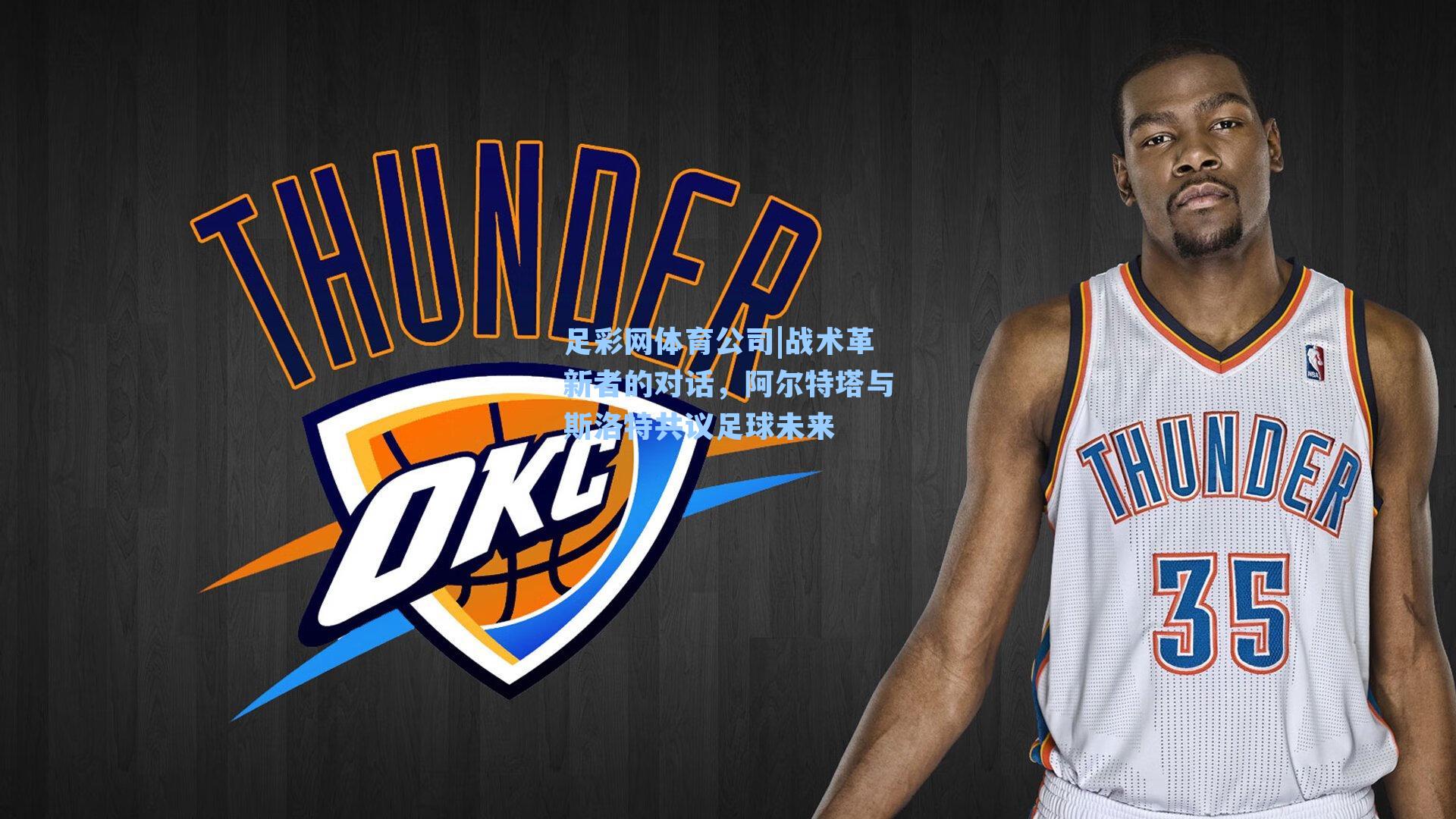 战术革新者的对话，阿尔特塔与斯洛特共议足球未来