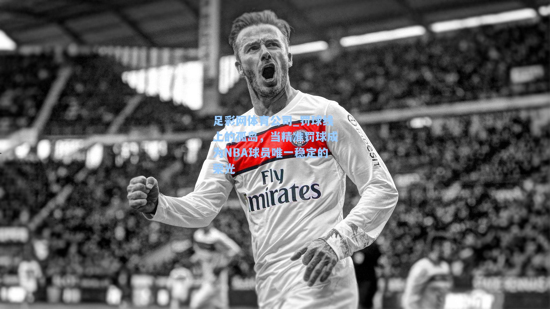 罚球线上的孤岛，当精准罚球成为NBA球员唯一稳定的荣光