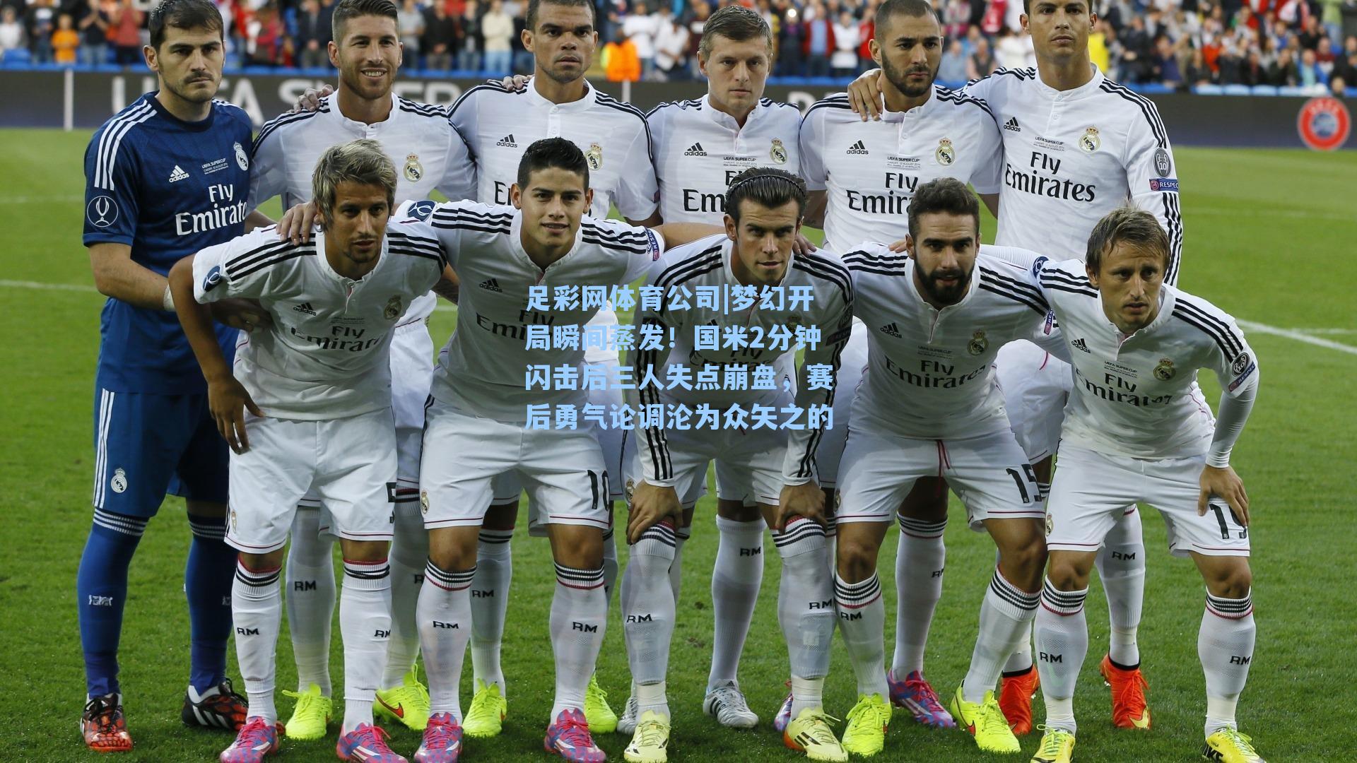 梦幻开局瞬间蒸发！国米2分钟闪击后三人失点崩盘，赛后勇气论调沦为众矢之的