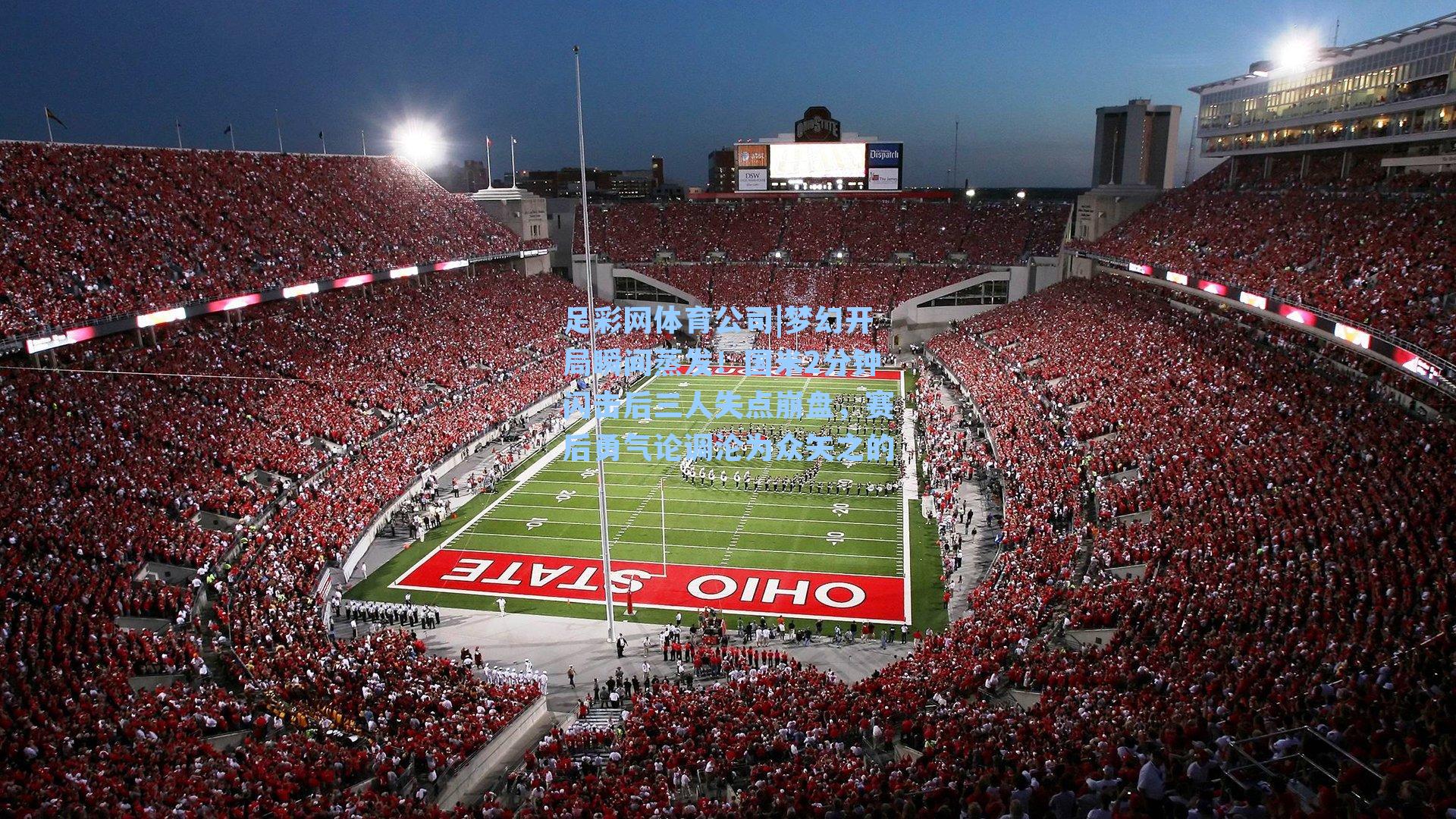 梦幻开局瞬间蒸发！国米2分钟闪击后三人失点崩盘，赛后勇气论调沦为众矢之的