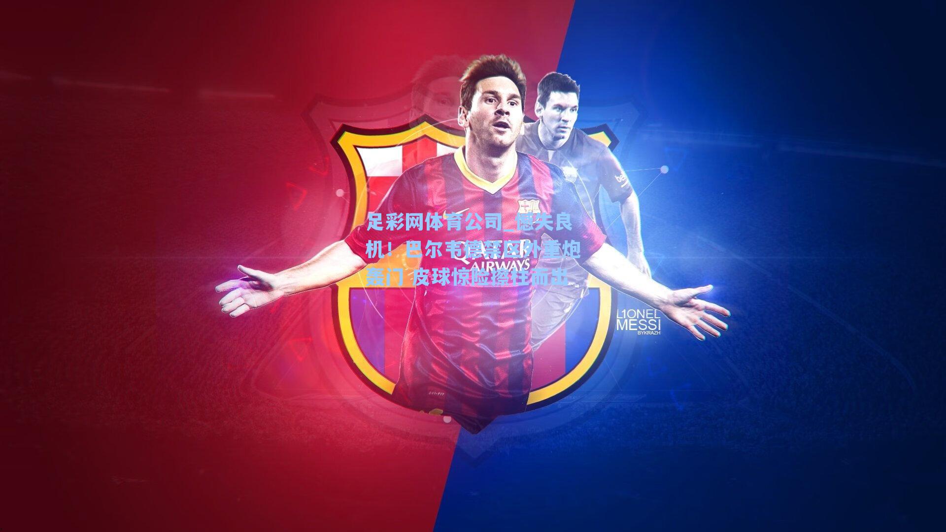 憾失良机！巴尔韦德禁区外重炮轰门 皮球惊险擦柱而出