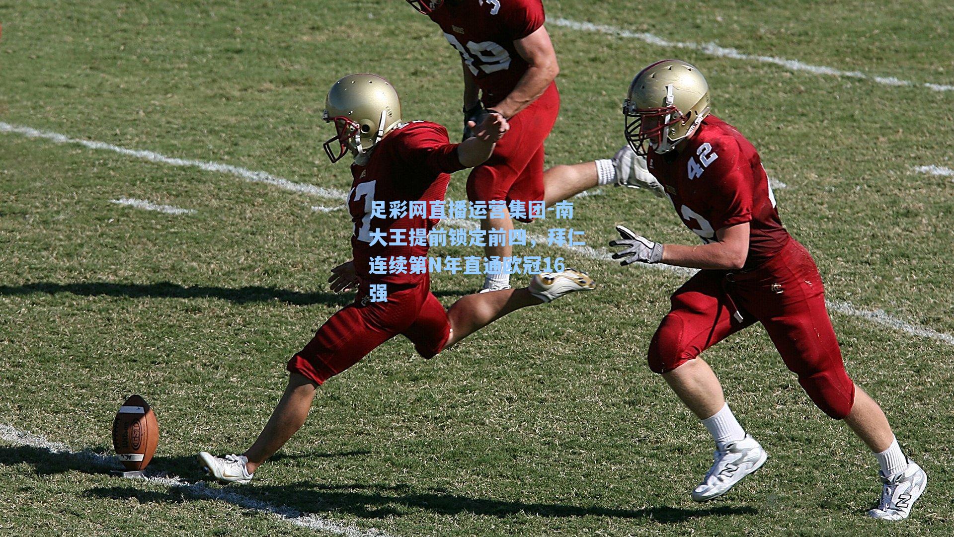 足彩网直播运营集团-南大王提前锁定前四，拜仁连续第N年直通欧冠16强