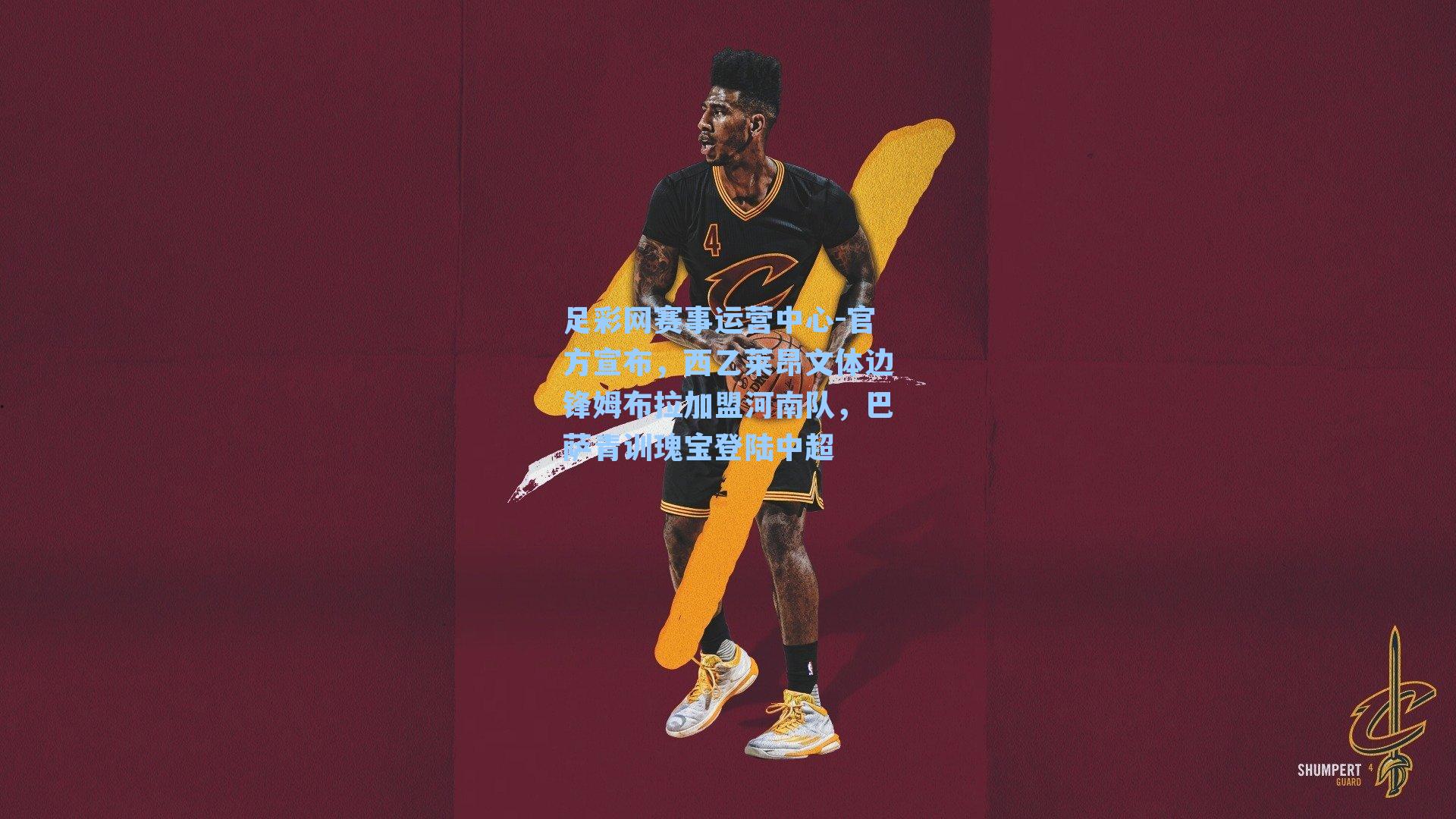 足彩网赛事运营中心-官方宣布，西乙莱昂文体边锋姆布拉加盟河南队，巴萨青训瑰宝登陆中超