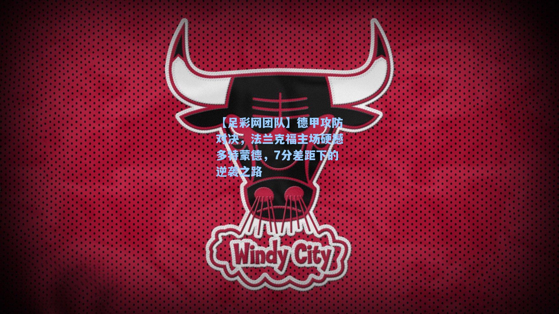 【足彩网团队】德甲攻防对决，法兰克福主场硬撼多特蒙德，7分差距下的逆袭之路