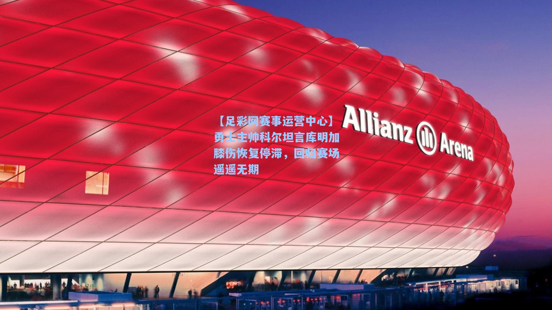 【足彩网赛事运营中心】勇士主帅科尔坦言库明加膝伤恢复停滞，回归赛场遥遥无期