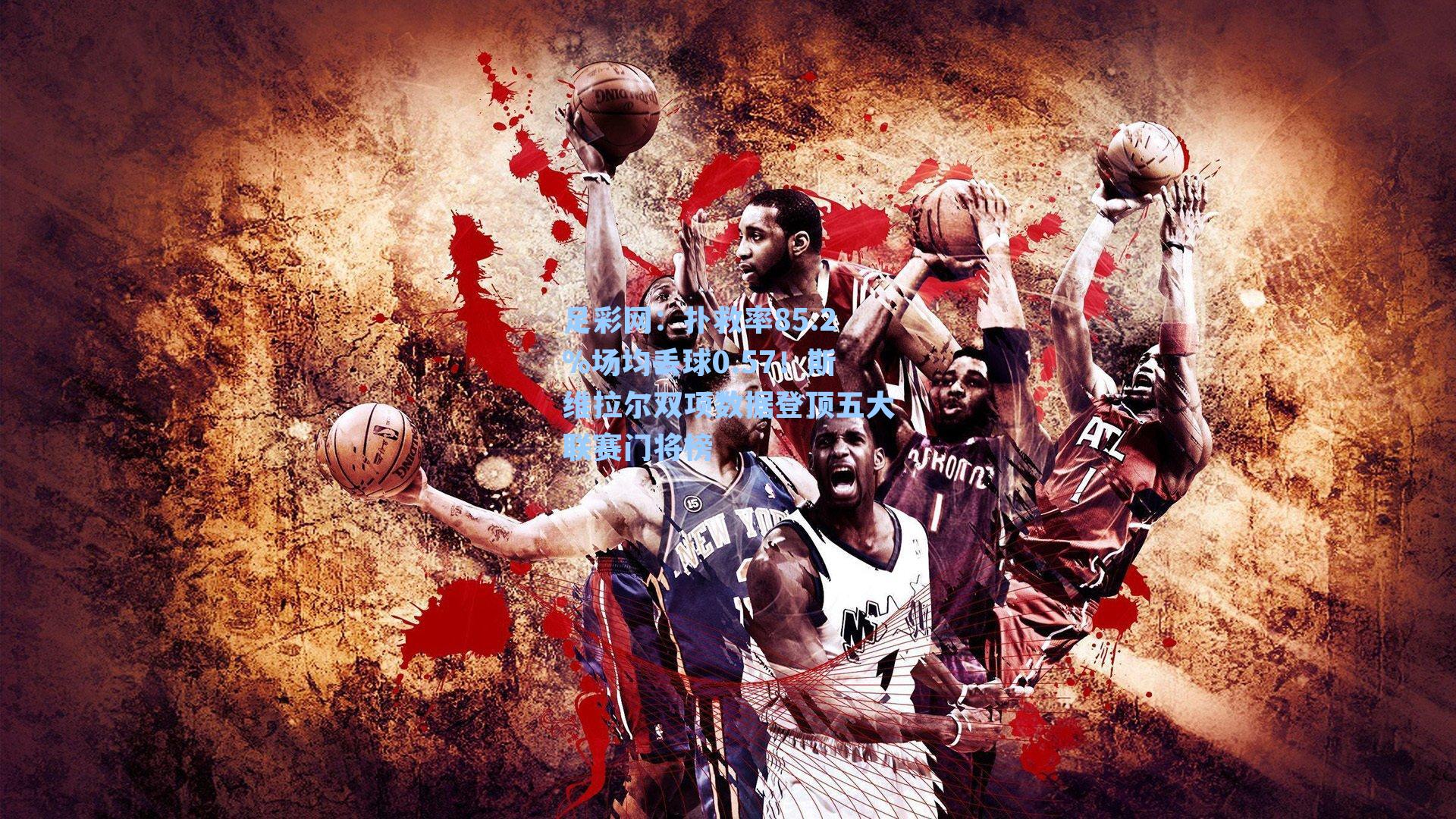 足彩网：扑救率85.2%场均丢球0.57！斯维拉尔双项数据登顶五大联赛门将榜