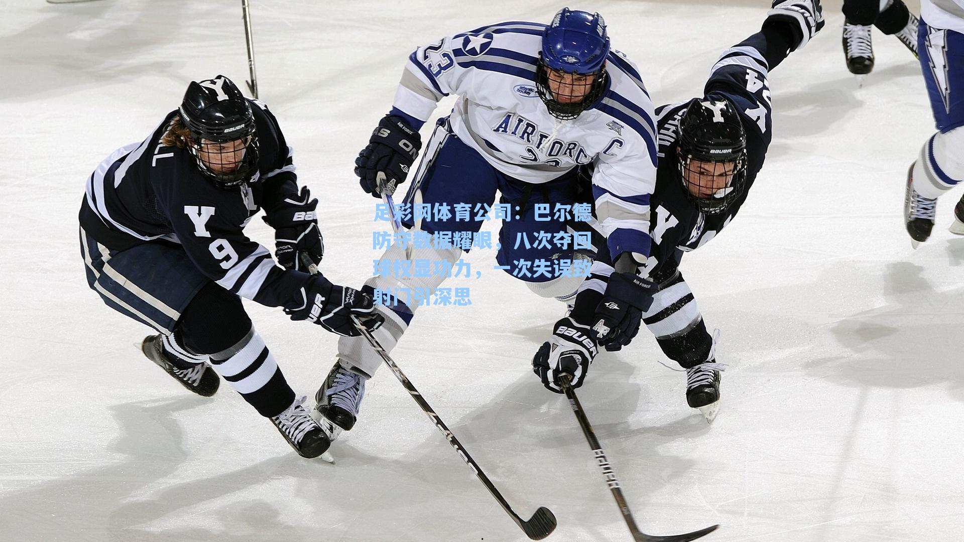 足彩网体育公司：巴尔德防守数据耀眼，八次夺回球权显功力，一次失误致射门引深思