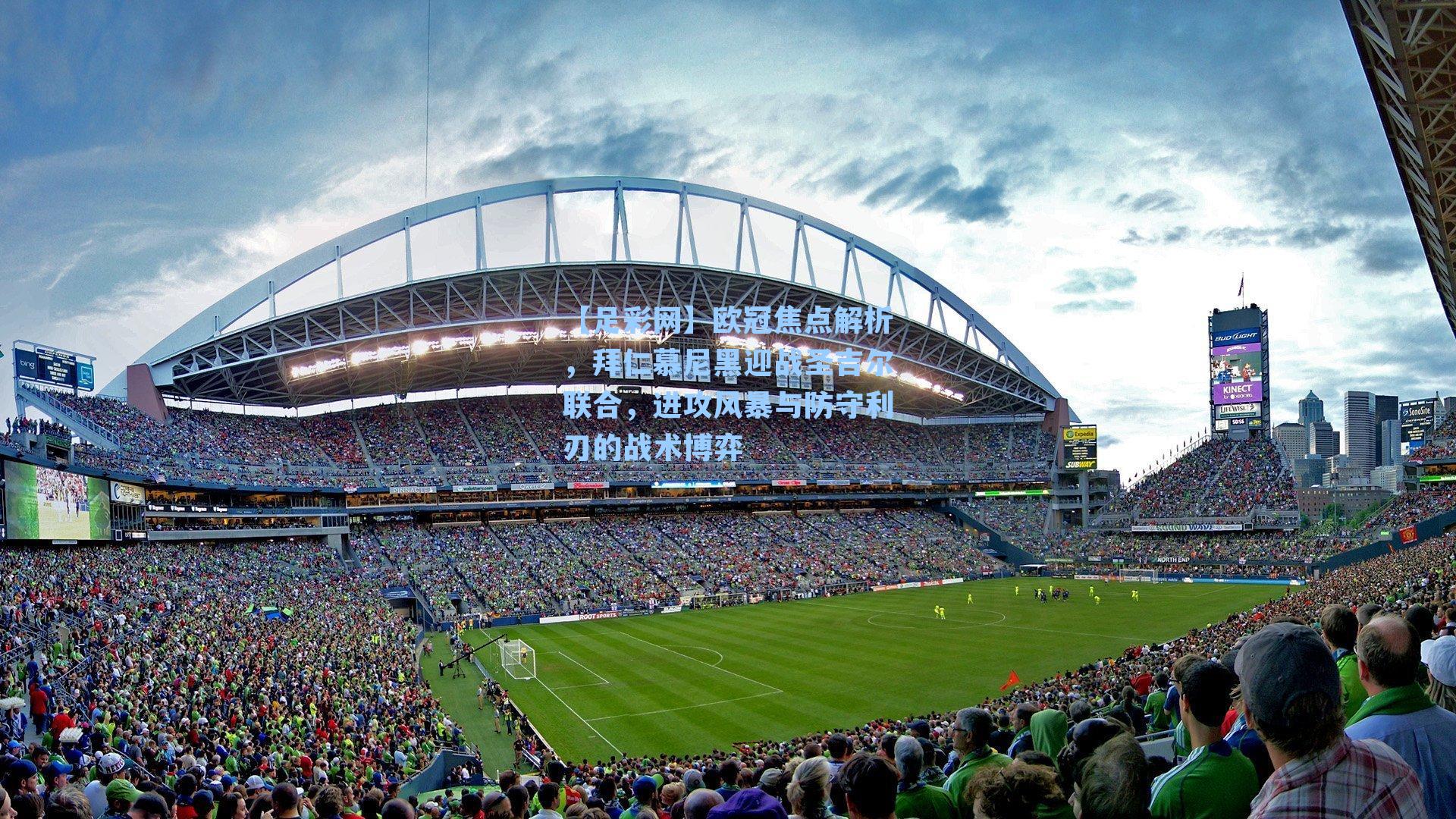 【足彩网】欧冠焦点解析，拜仁慕尼黑迎战圣吉尔联合，进攻风暴与防守利刃的战术博弈