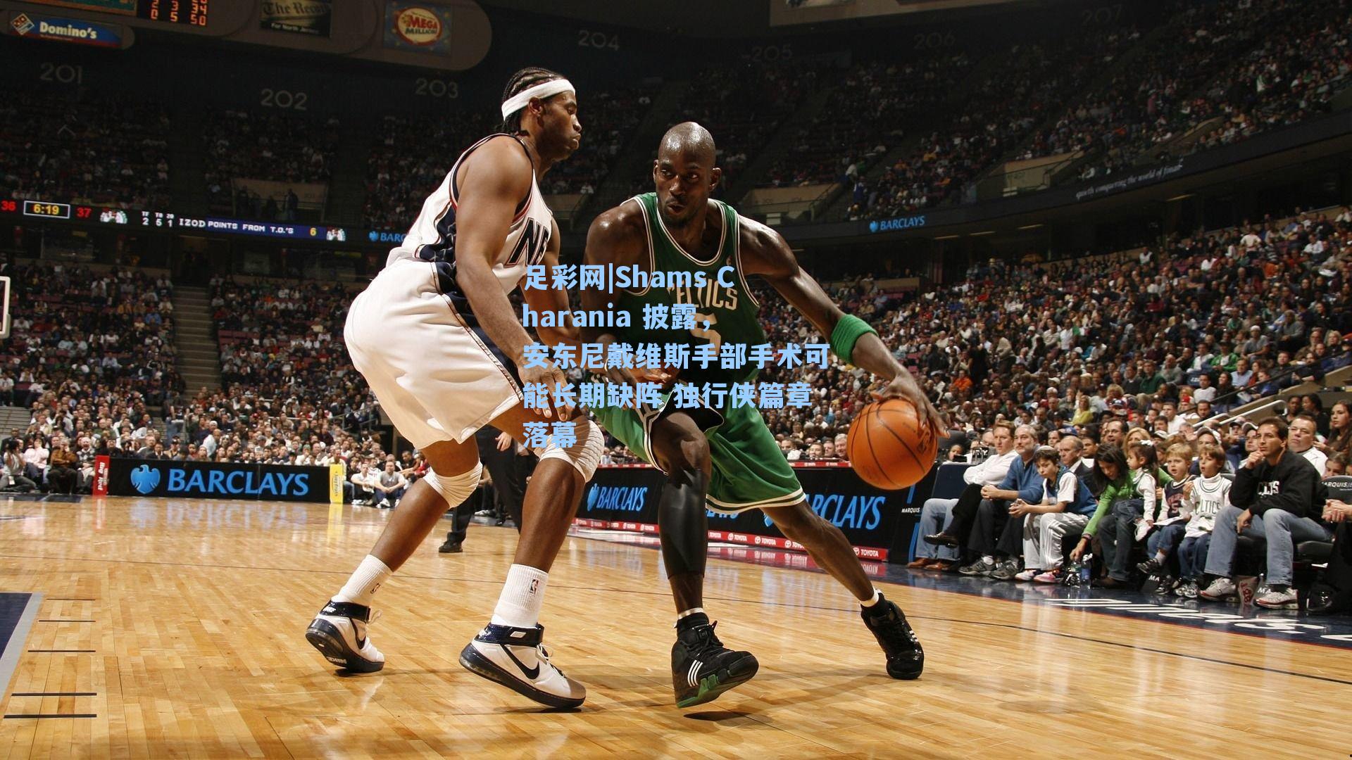 足彩网|Shams Charania 披露，安东尼戴维斯手部手术可能长期缺阵 独行侠篇章落幕