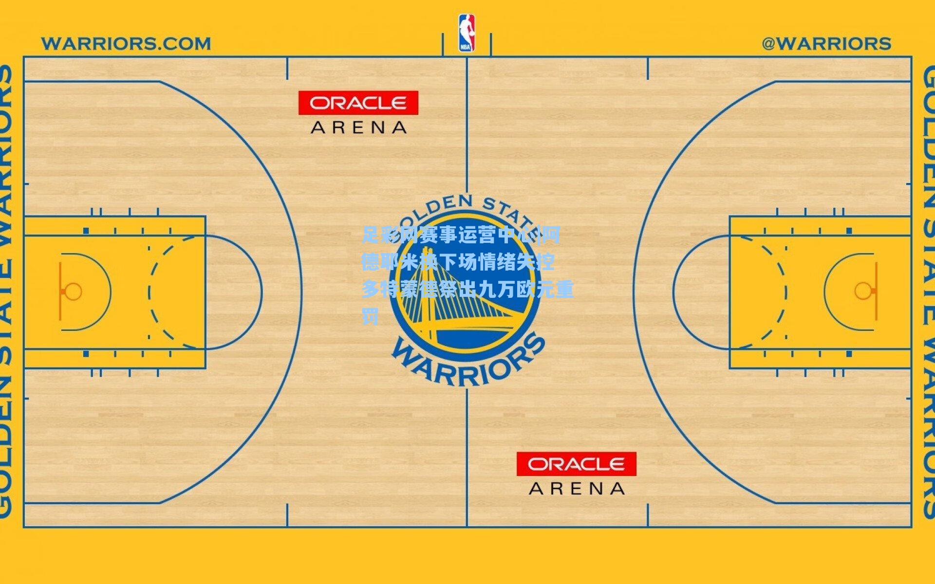 足彩网赛事运营中心|阿德耶米换下场情绪失控 多特蒙德祭出九万欧元重罚