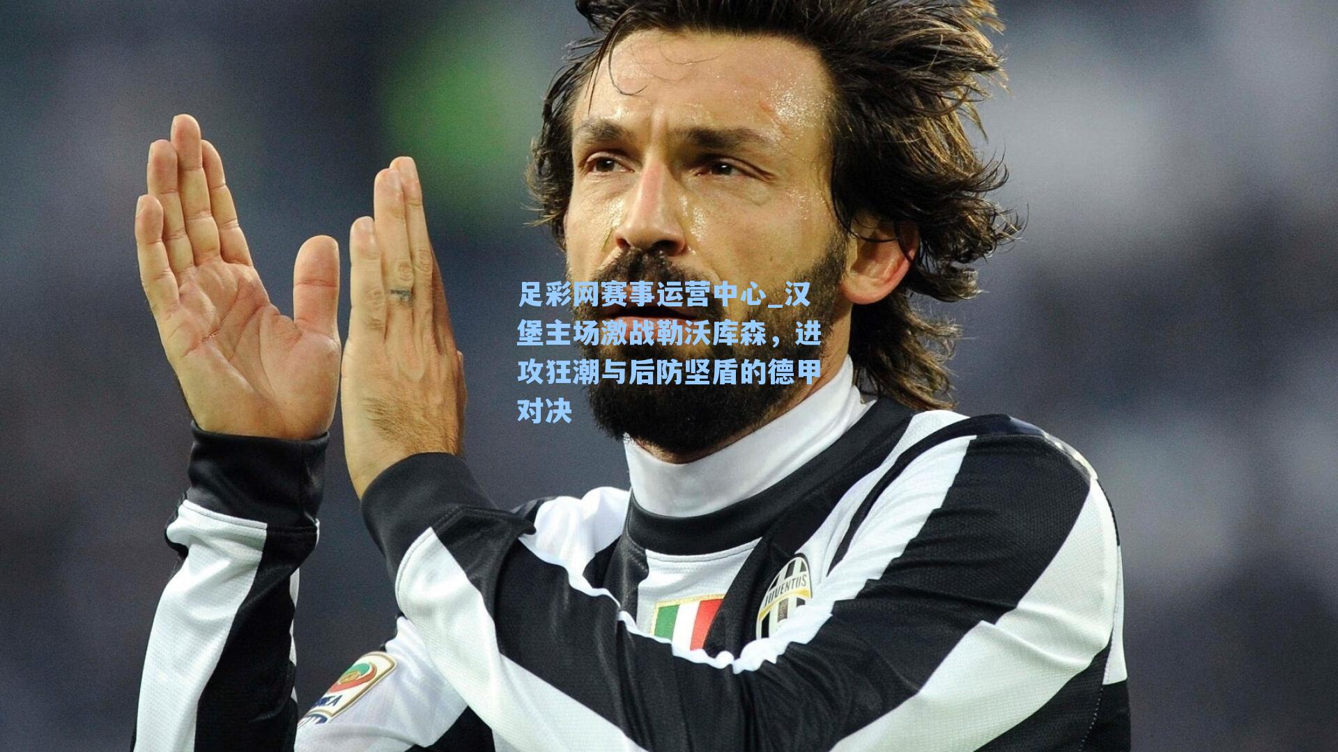 足彩网赛事运营中心_汉堡主场激战勒沃库森，进攻狂潮与后防坚盾的德甲对决