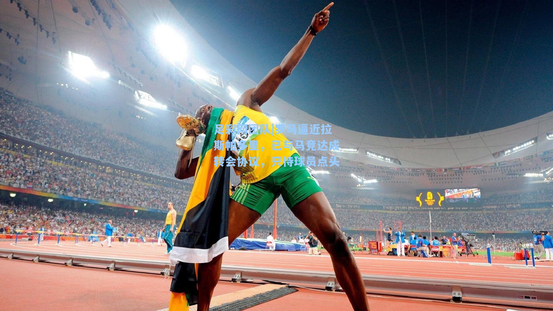 罗马逼近拉斯帕多里,已与马竞达成转会协议,只待球员点头