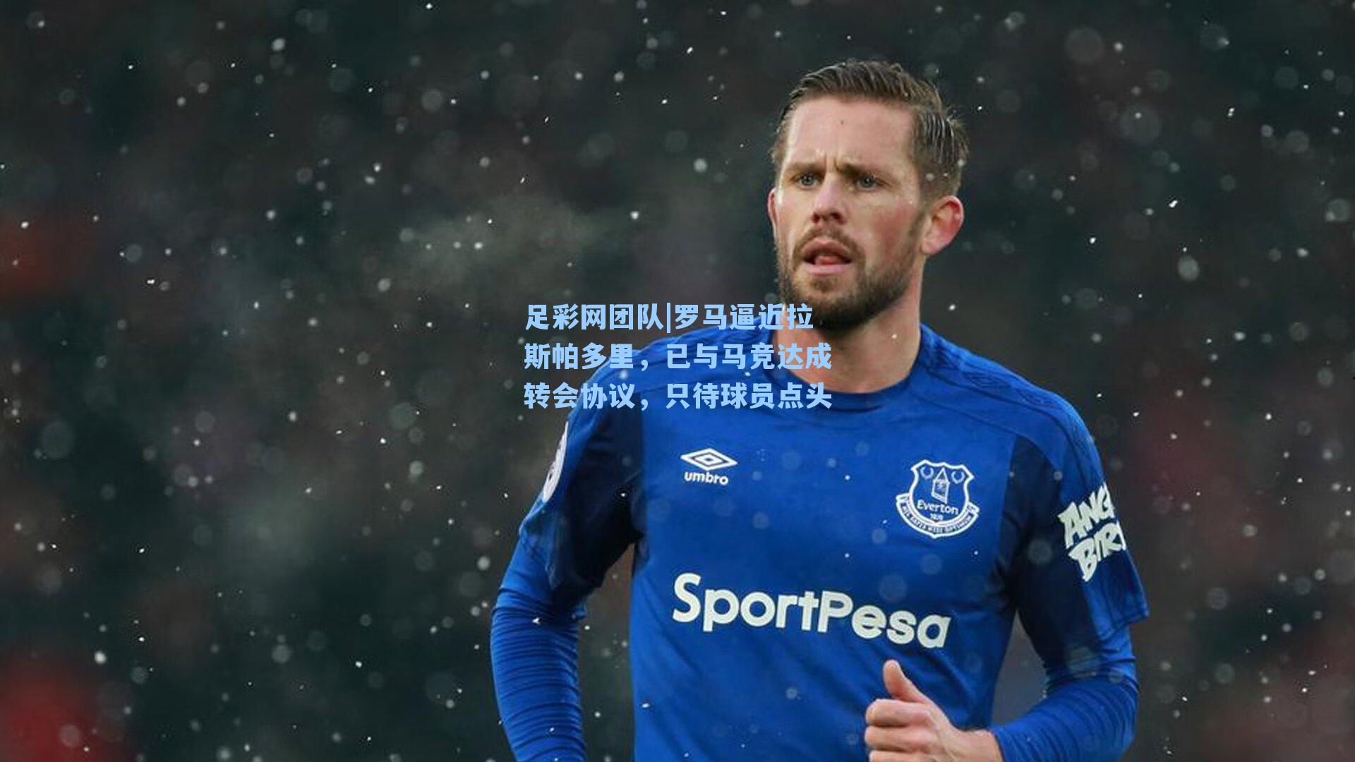 罗马逼近拉斯帕多里,已与马竞达成转会协议,只待球员点头