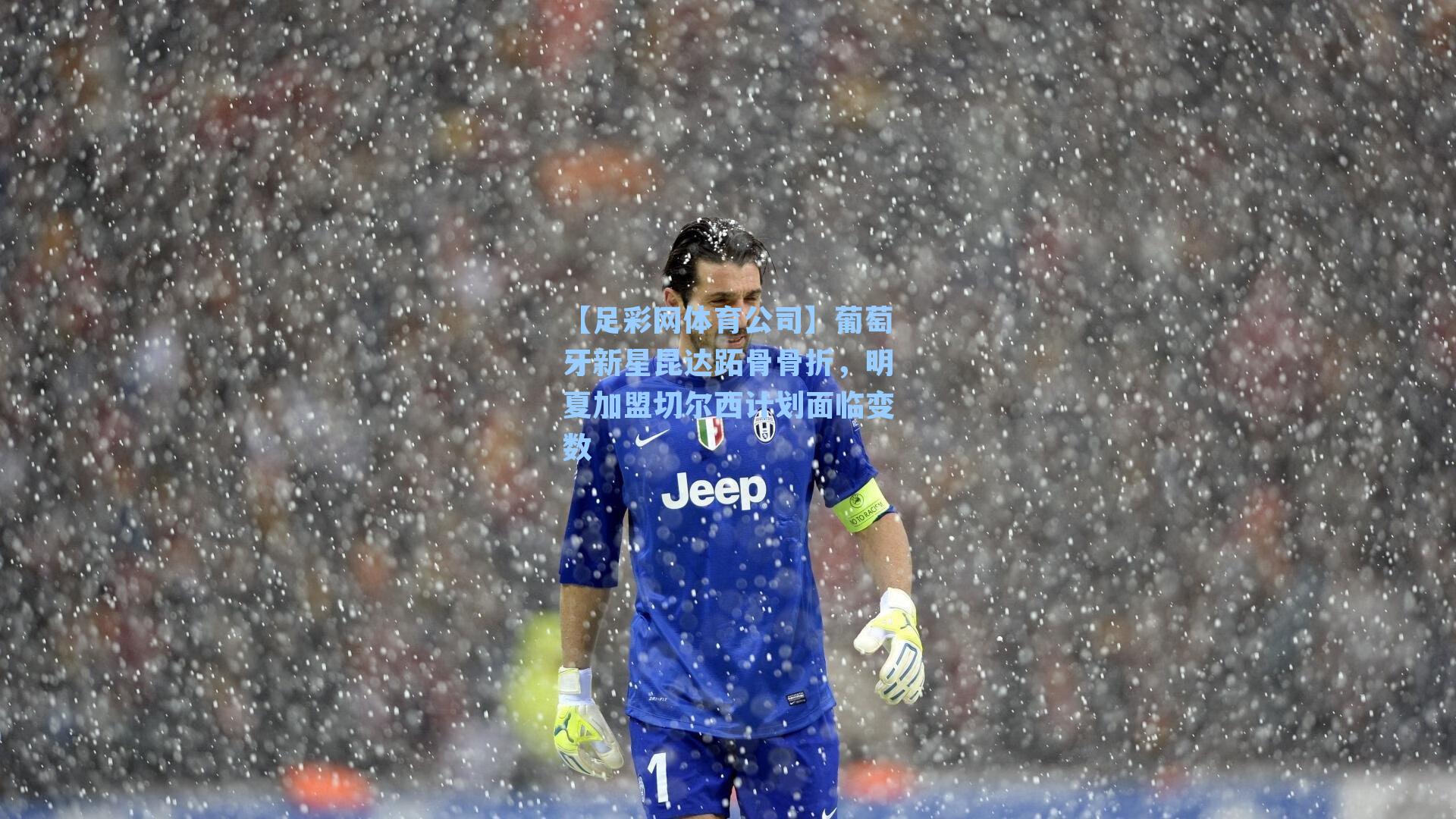 【足彩网体育公司】葡萄牙新星昆达跖骨骨折，明夏加盟切尔西计划面临变数