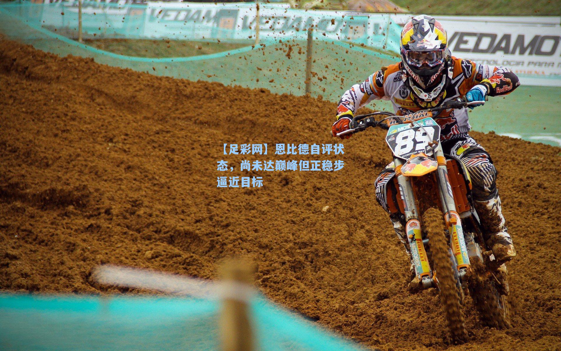 【足彩网】恩比德自评状态，尚未达巅峰但正稳步逼近目标