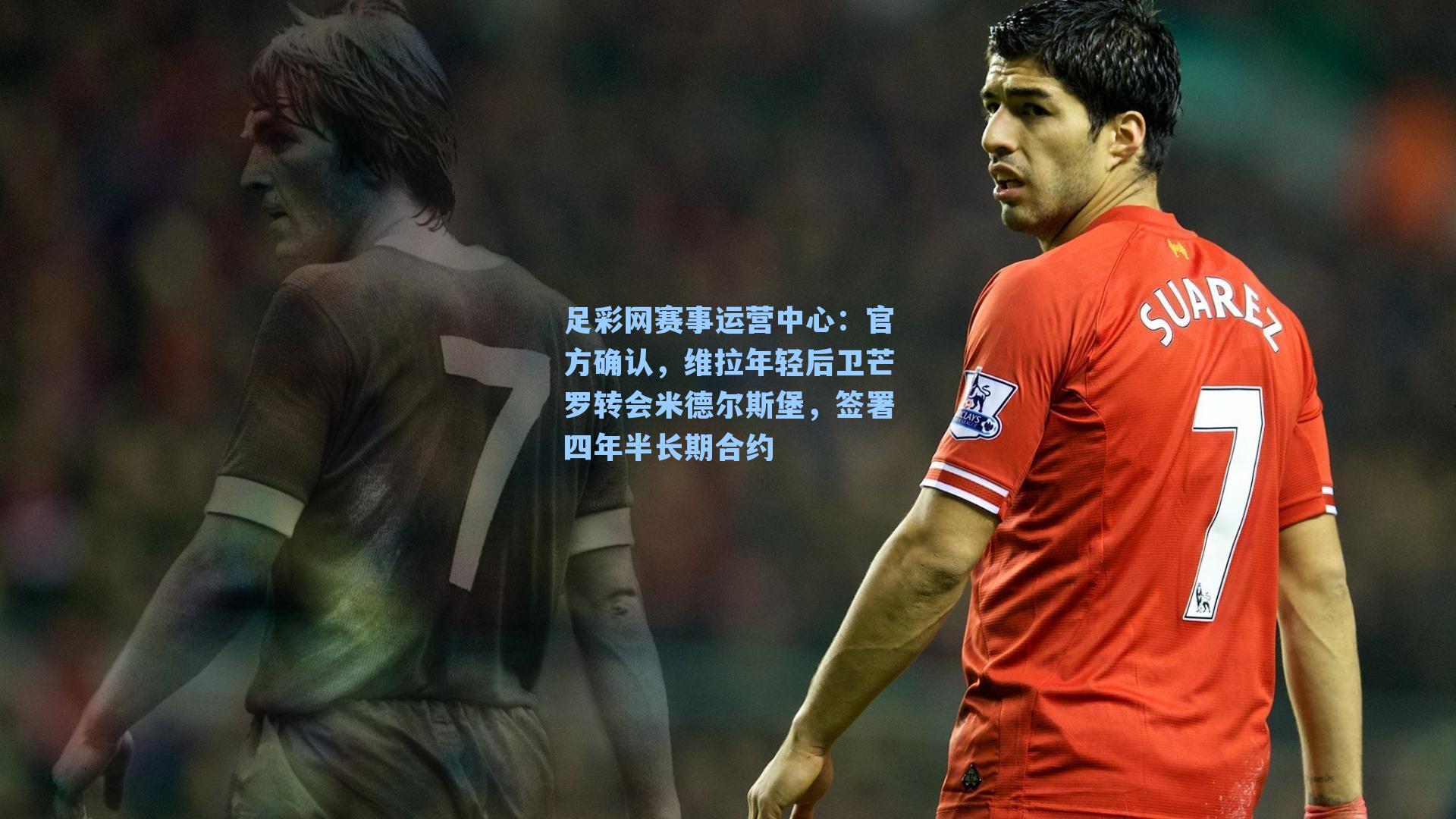 官方确认,维拉年轻后卫芒罗转会米德尔斯堡,签署四年半长期合约