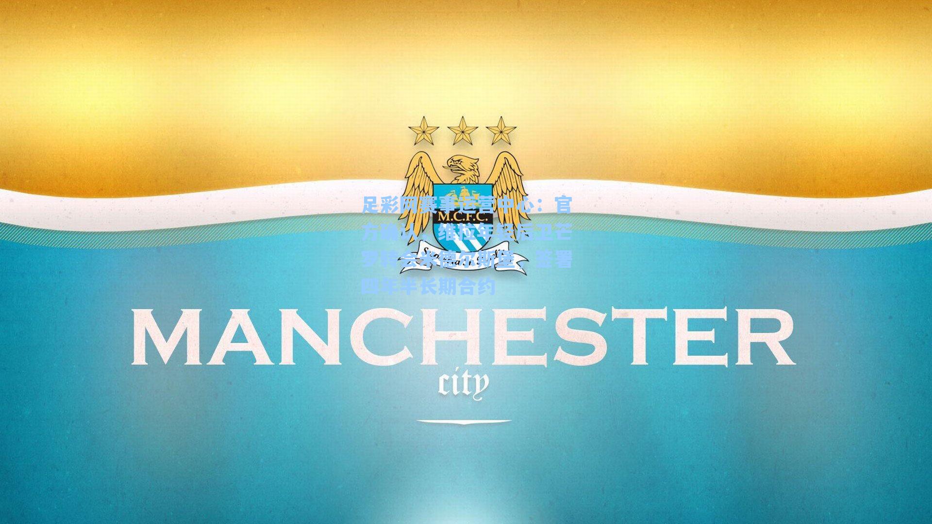 官方确认,维拉年轻后卫芒罗转会米德尔斯堡,签署四年半长期合约