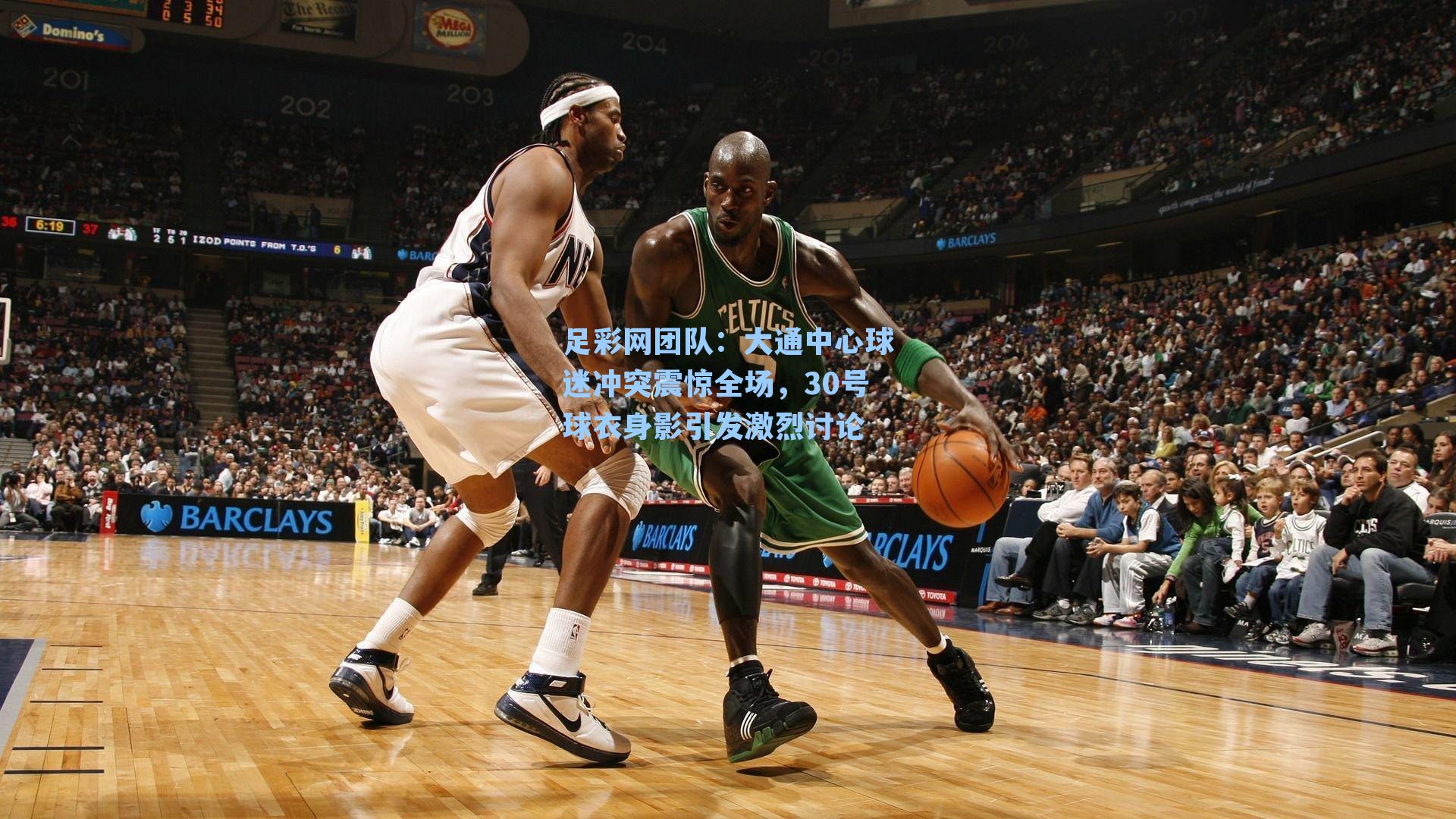 足彩网团队：大通中心球迷冲突震惊全场，30号球衣身影引发激烈讨论