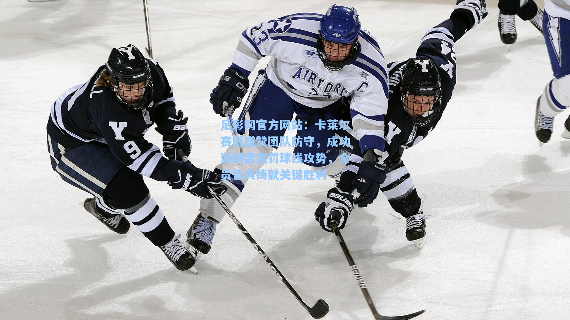 足彩网官方网站：卡莱尔赛后盛赞团队防守，成功遏制雷霆罚球线攻势，全员皆兵铸就关键胜利