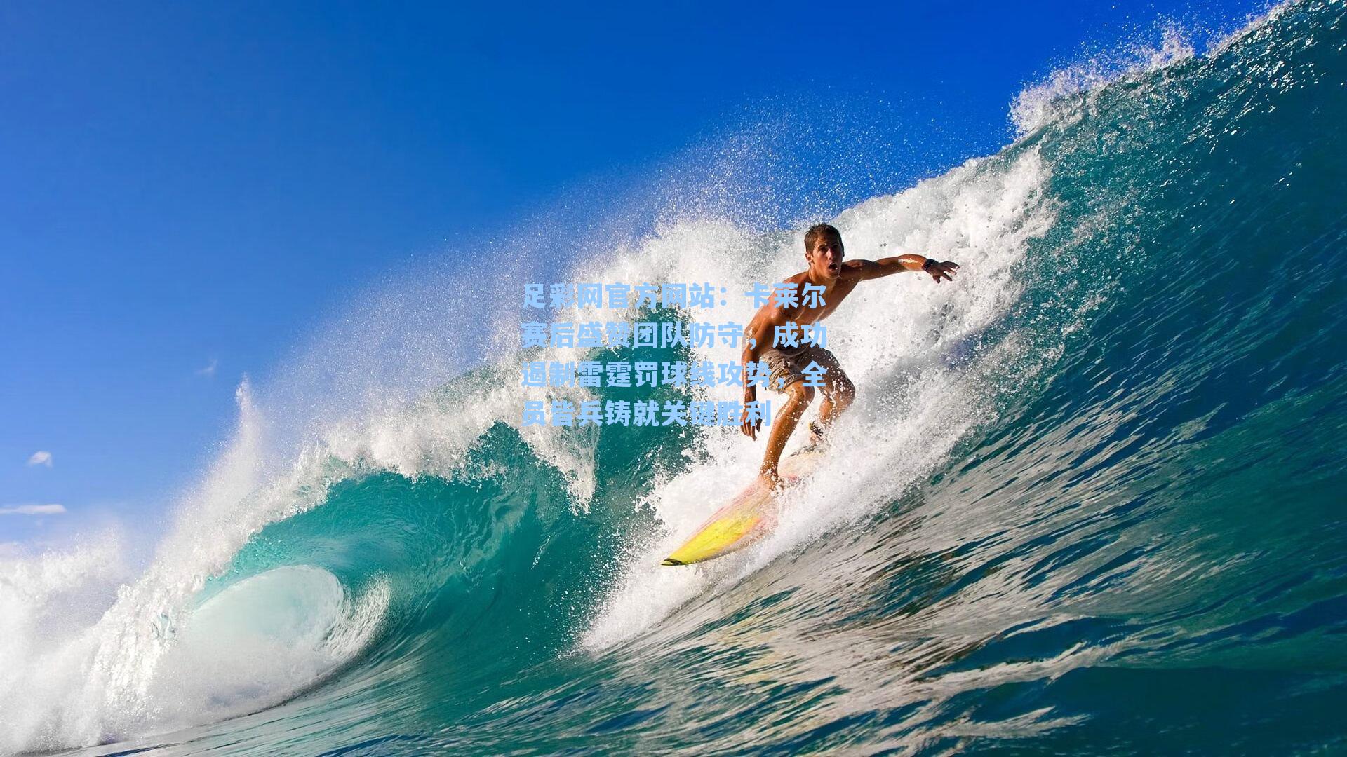 卡莱尔赛后盛赞团队防守，成功遏制雷霆罚球线攻势，全员皆兵铸就关键胜利