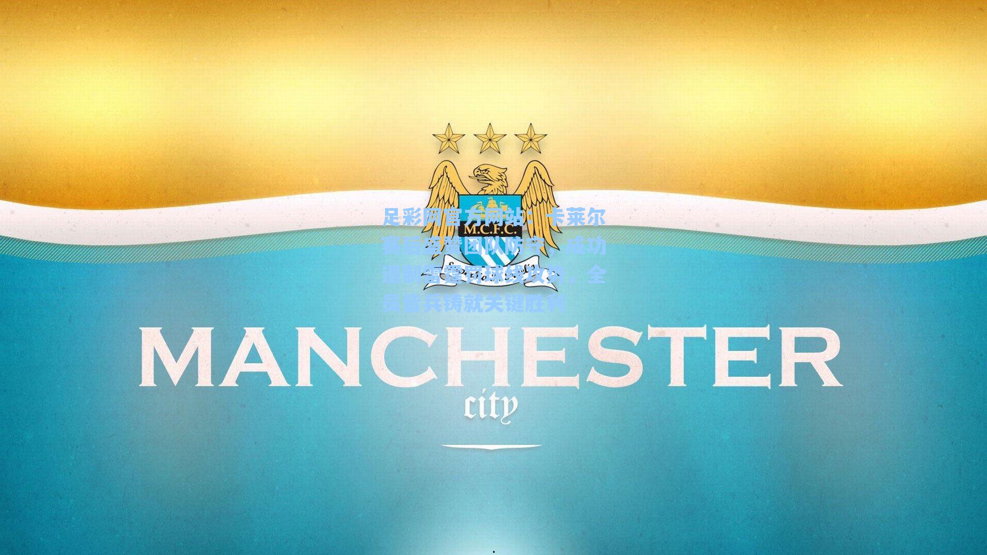 卡莱尔赛后盛赞团队防守，成功遏制雷霆罚球线攻势，全员皆兵铸就关键胜利