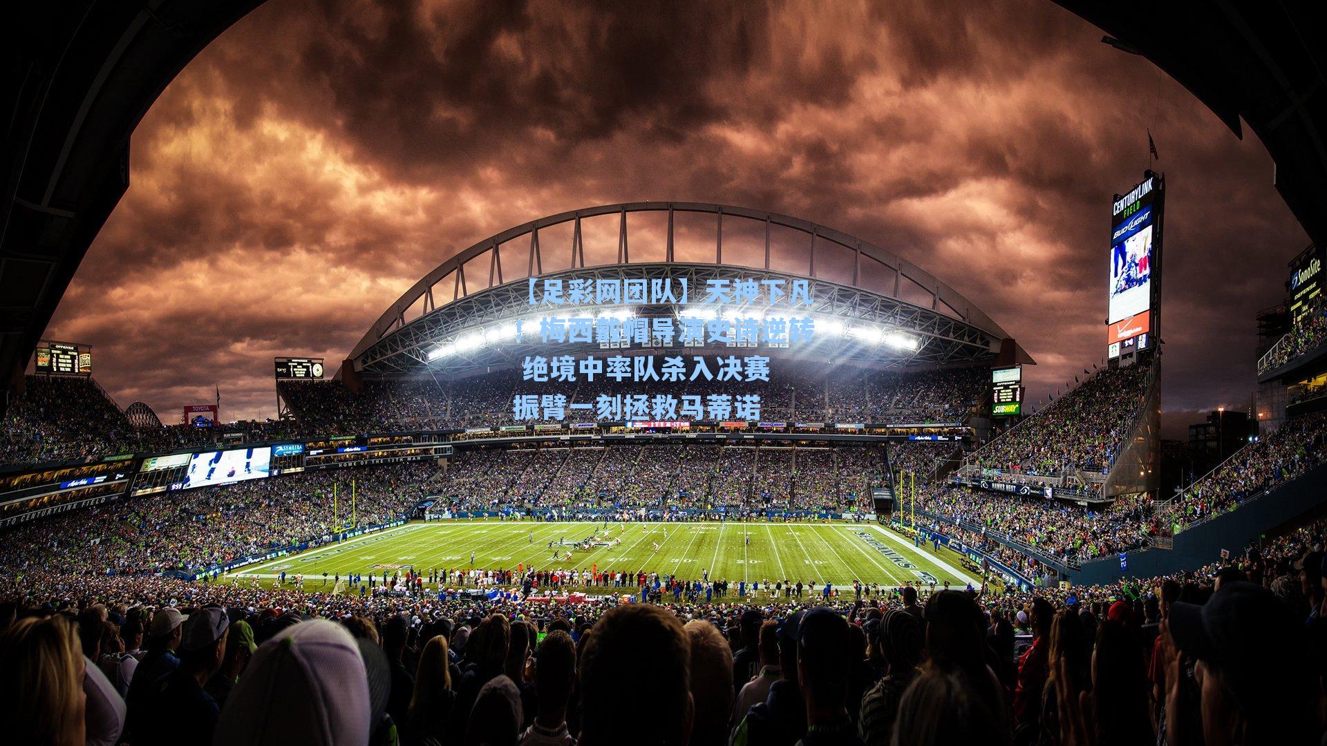 【足彩网团队】天神下凡！梅西戴帽导演史诗逆转 绝境中率队杀入决赛 振臂一刻拯救马蒂诺