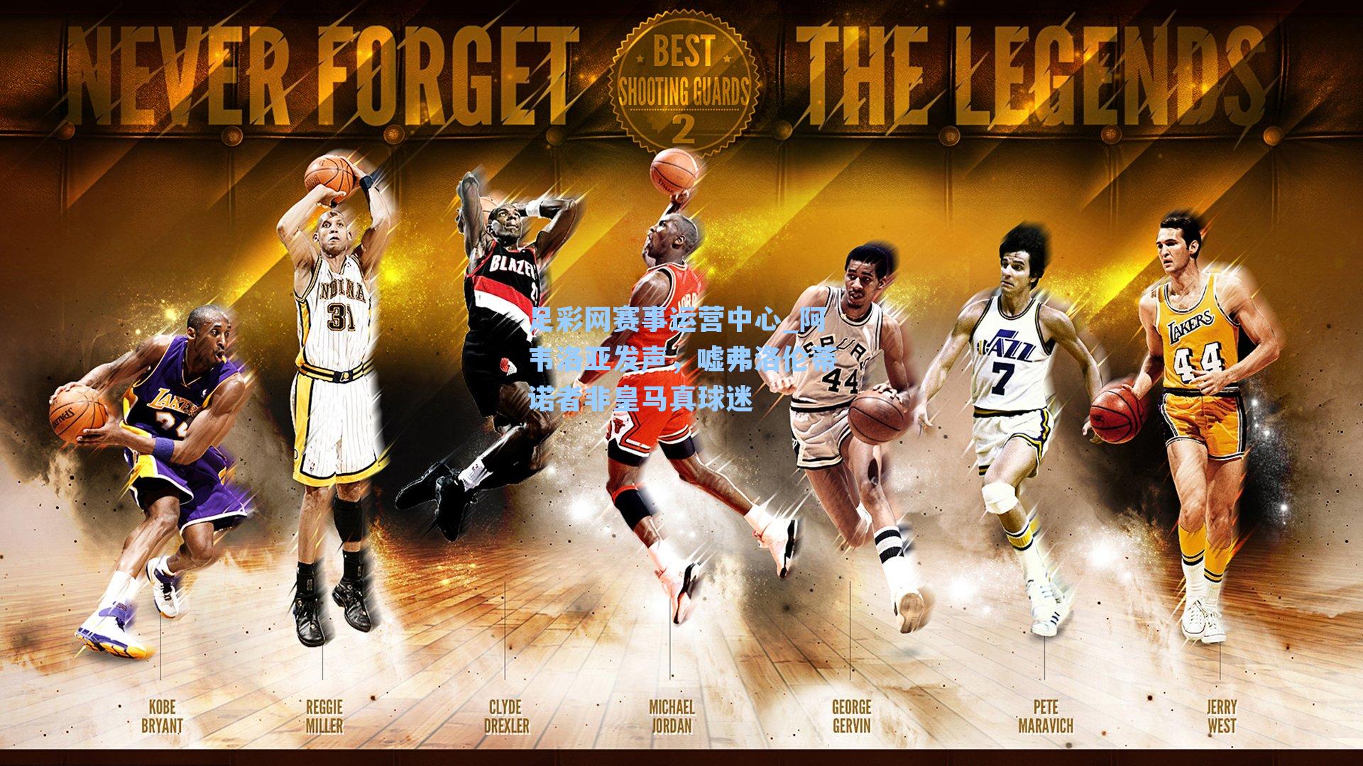 足彩网赛事运营中心_阿韦洛亚发声，嘘弗洛伦蒂诺者非皇马真球迷