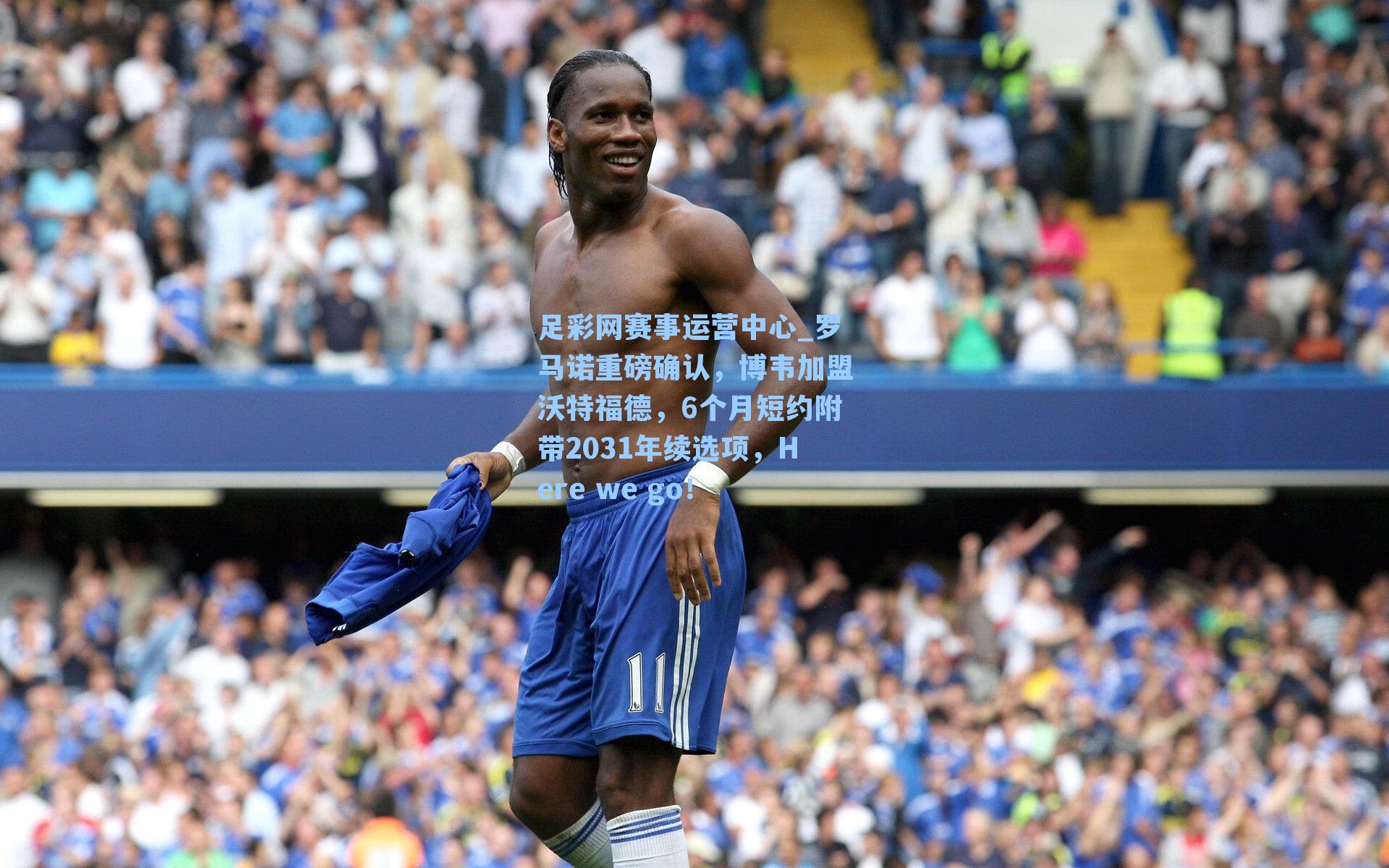 足彩网赛事运营中心_罗马诺重磅确认，博韦加盟沃特福德，6个月短约附带2031年续选项，Here we go！