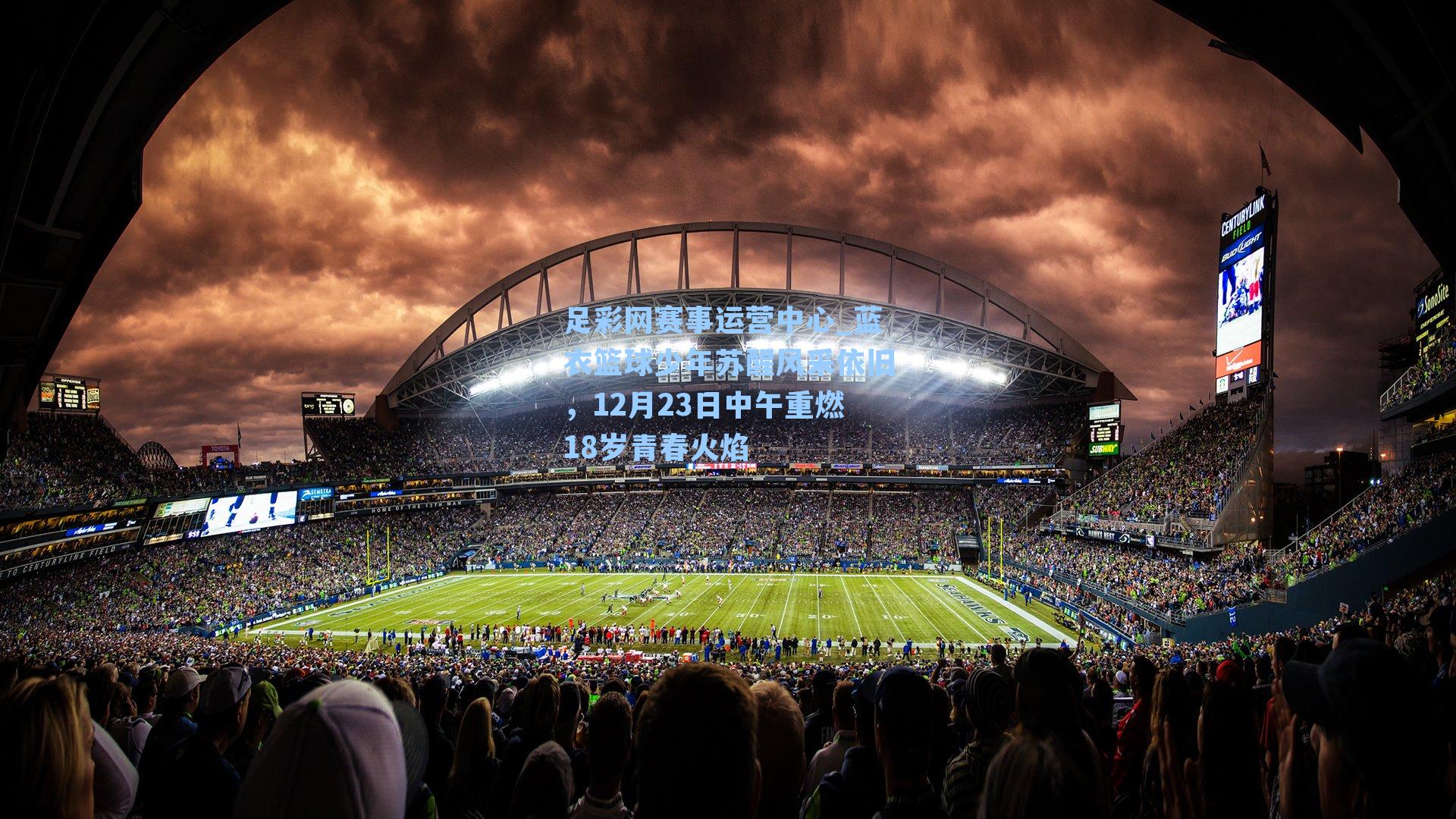 蓝衣篮球少年苏醒风采依旧,12月23日中午重燃18岁青春火焰