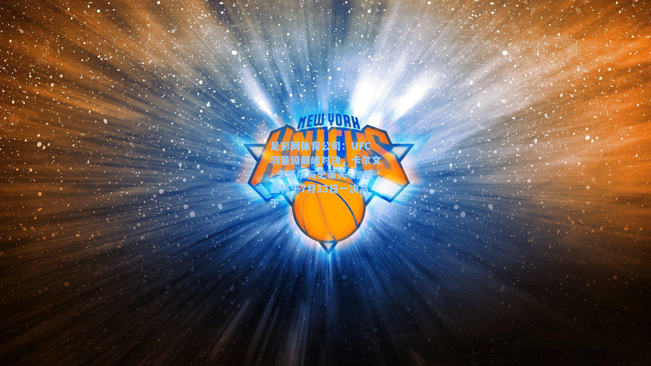 UFC羽量级巅峰对决，卡尔文·卡塔尔与史蒂夫·加西亚将于7月13日一决高下