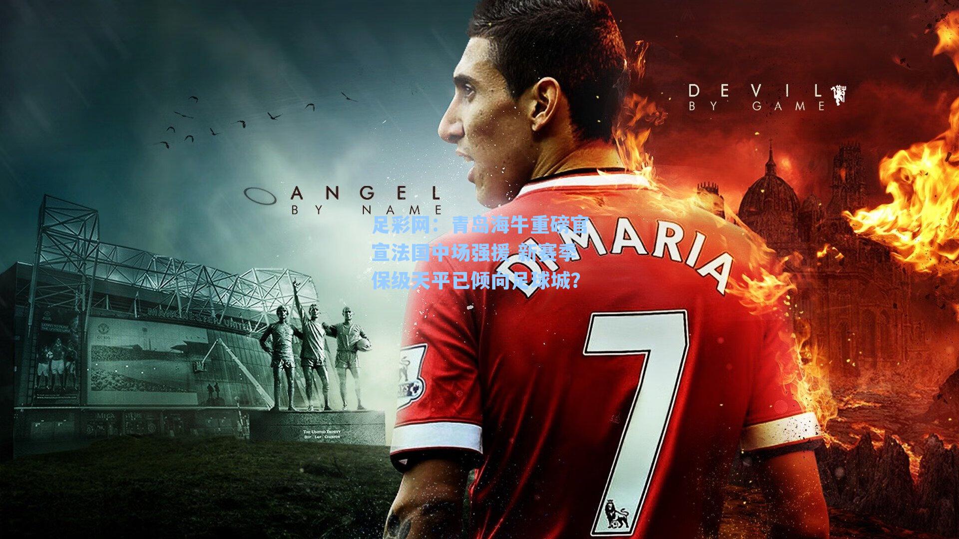 足彩网：青岛海牛重磅官宣法国中场强援 新赛季保级天平已倾向足球城？