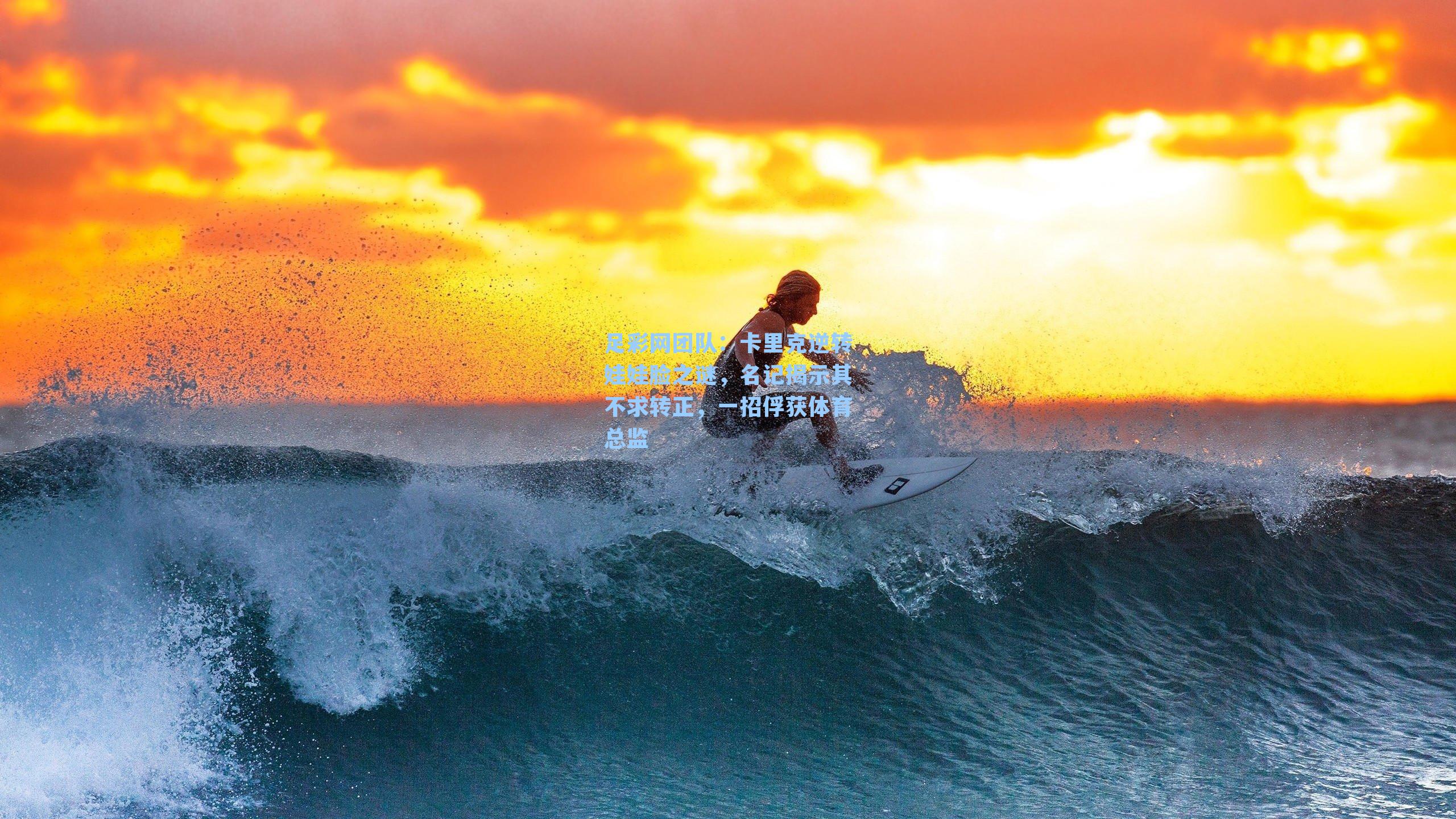 足彩网团队：卡里克逆转娃娃脸之谜，名记揭示其不求转正，一招俘获体育总监