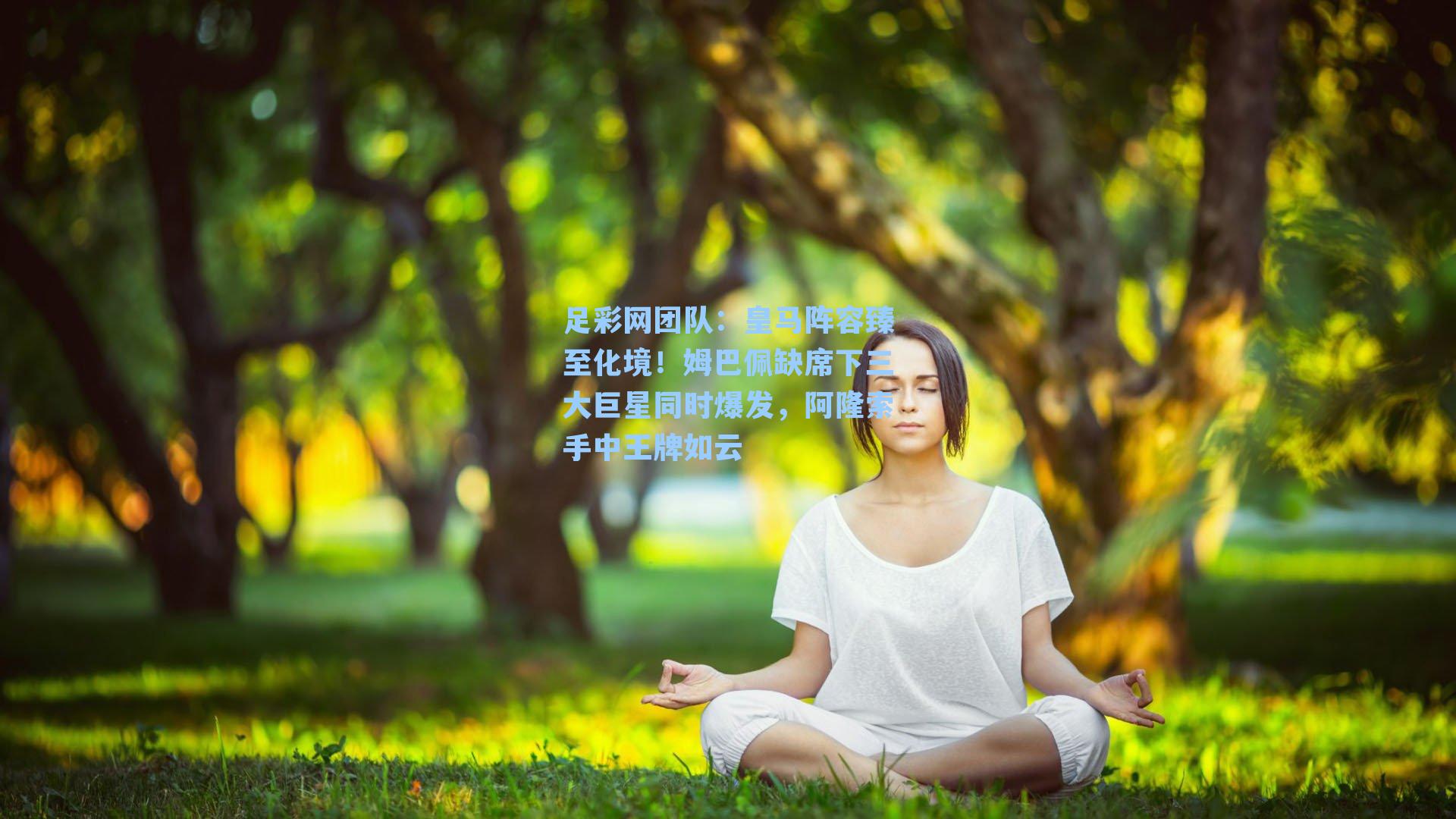 皇马阵容臻至化境!姆巴佩缺席下三大巨星同时爆发,阿隆索手中王牌如云