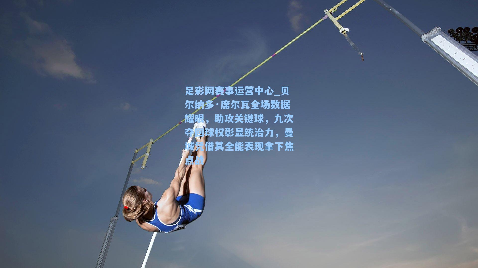 贝尔纳多·席尔瓦全场数据耀眼,助攻关键球,九次夺回球权彰显统治力,曼城凭借其全能表现拿下焦点战